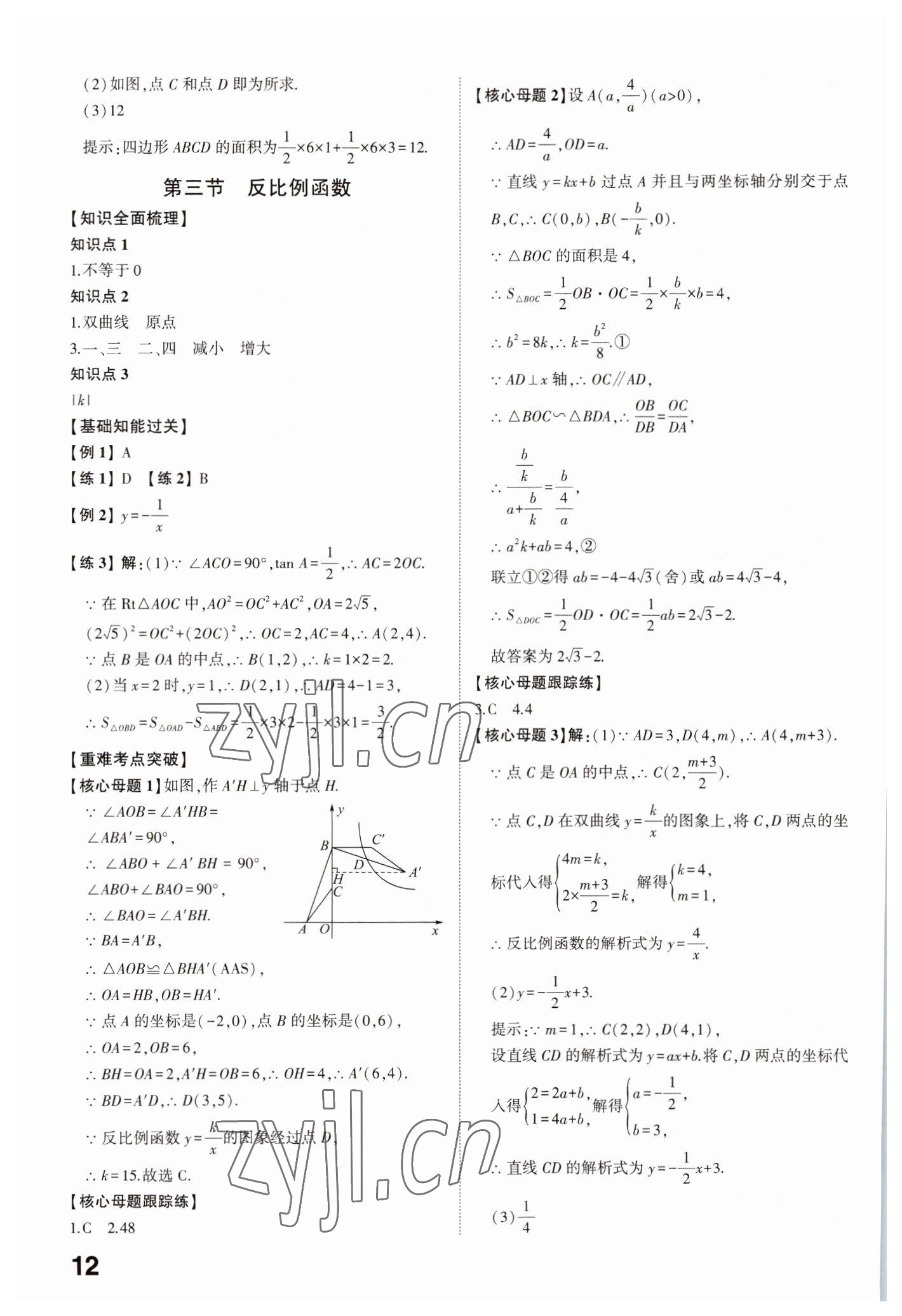 2023年中考備戰(zhàn)數(shù)學(xué)濟(jì)寧專版 參考答案第11頁