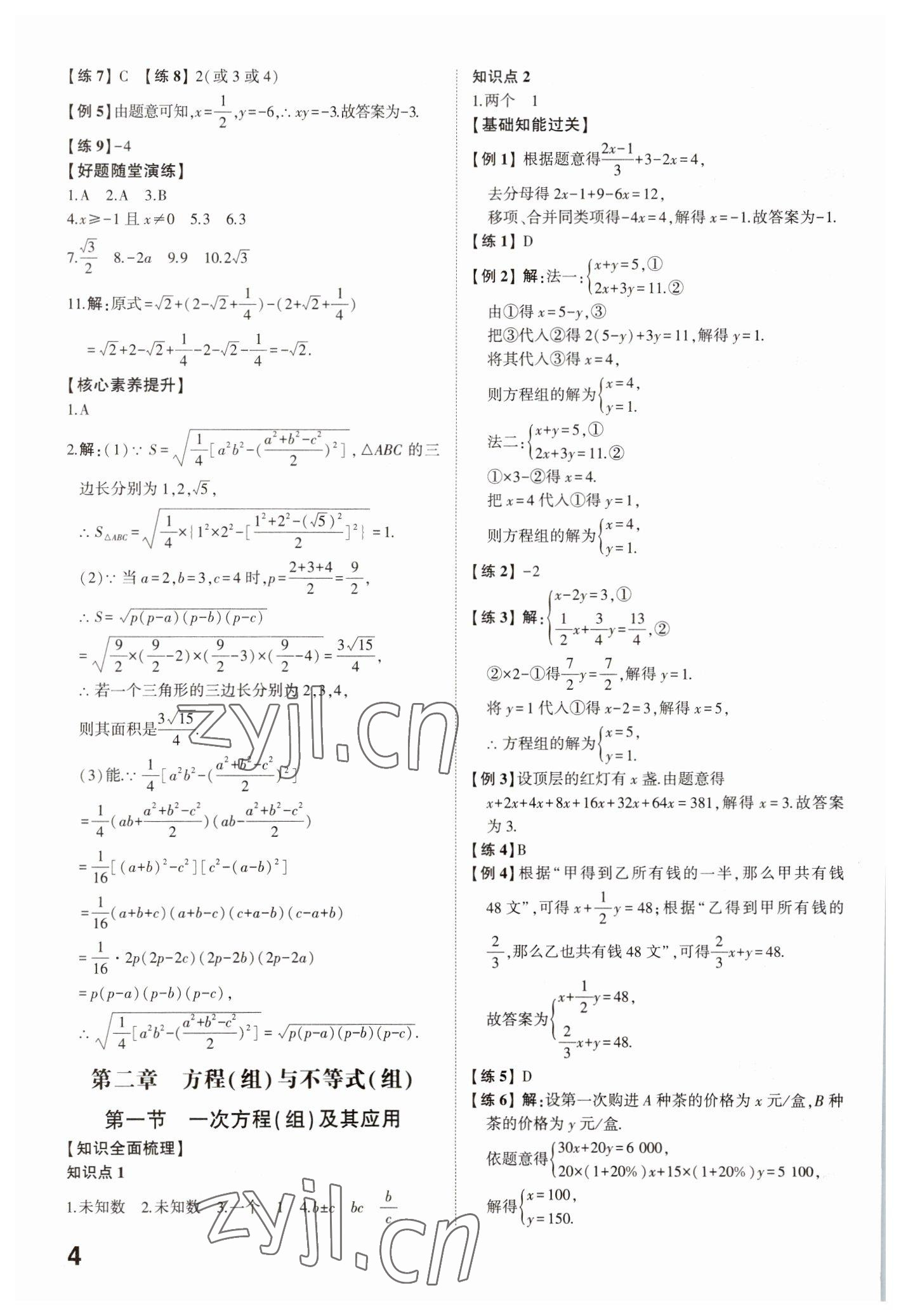 2023年中考備戰(zhàn)數(shù)學濟寧專版 參考答案第3頁