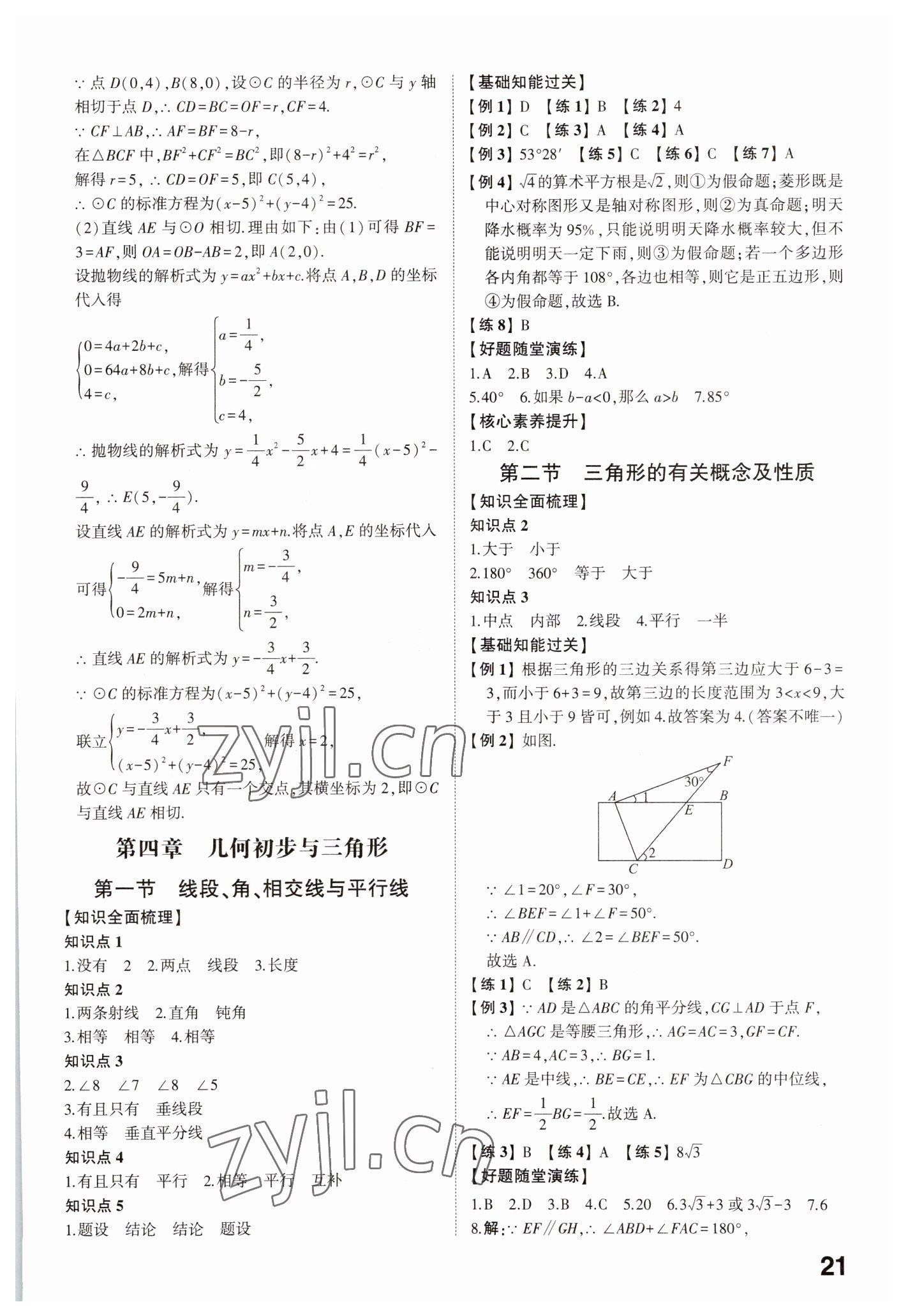 2023年中考備戰(zhàn)數(shù)學(xué)濟寧專版 參考答案第20頁