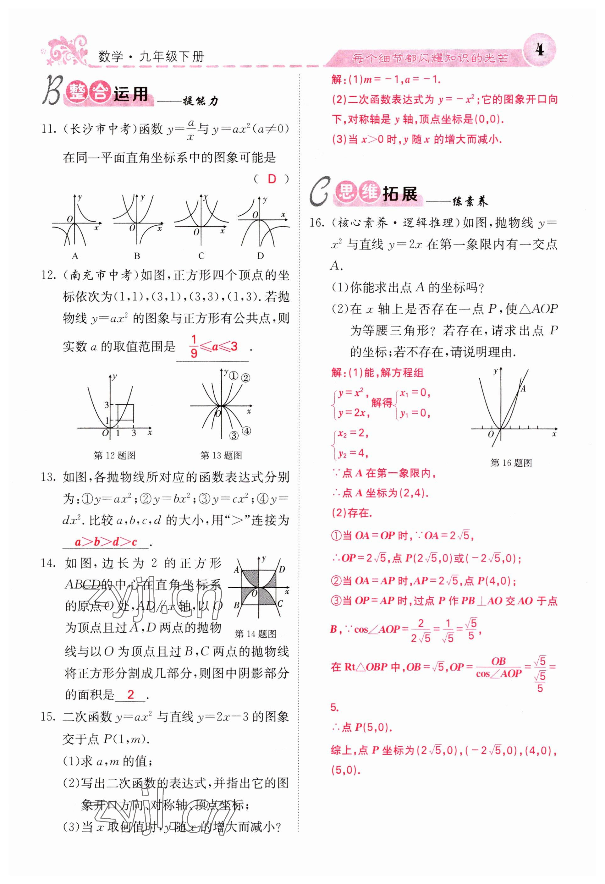 2023年课堂点睛九年级数学下册华师大版 参考答案第4页