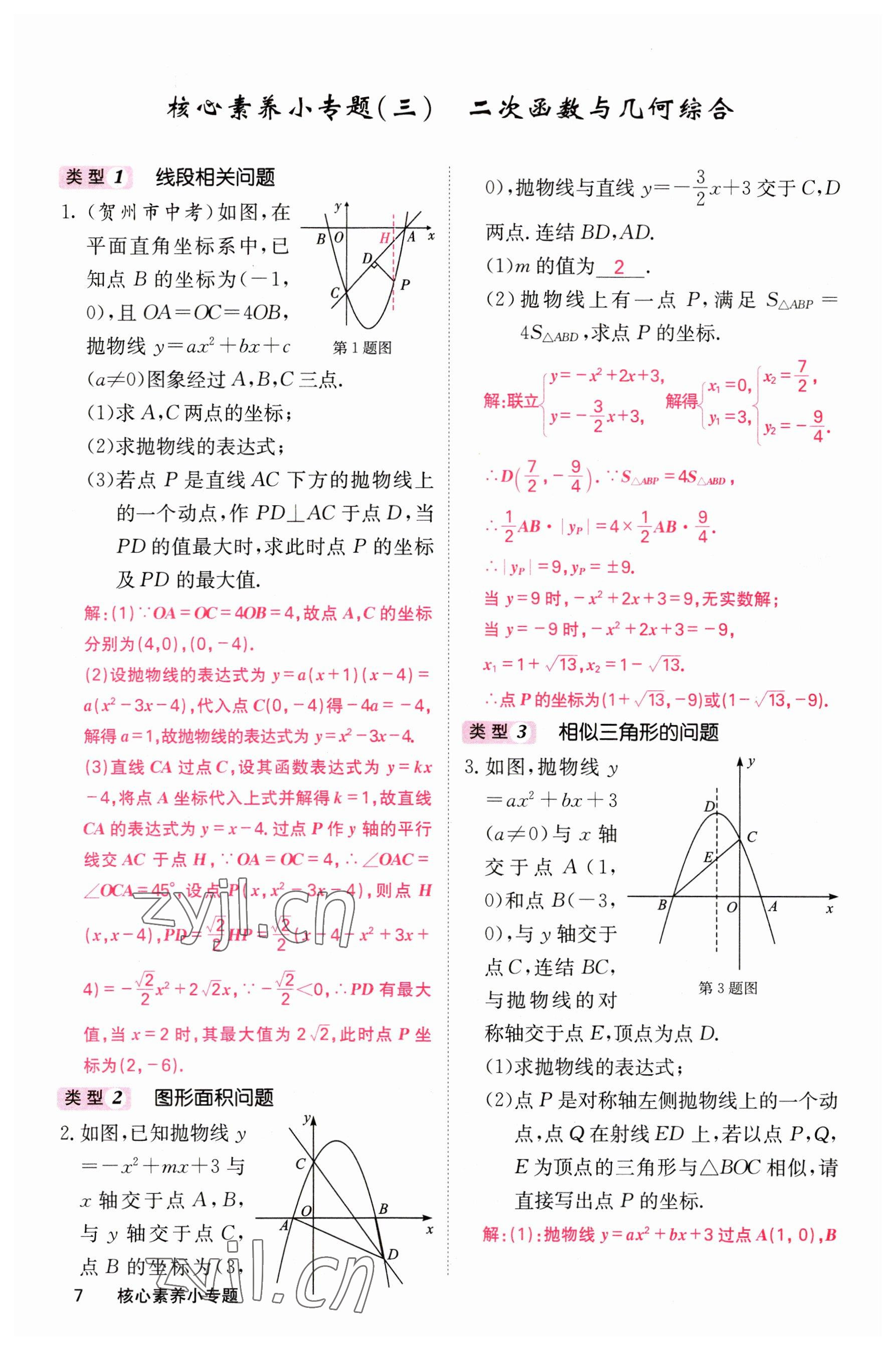 2023年课堂点睛九年级数学下册华师大版 参考答案第7页