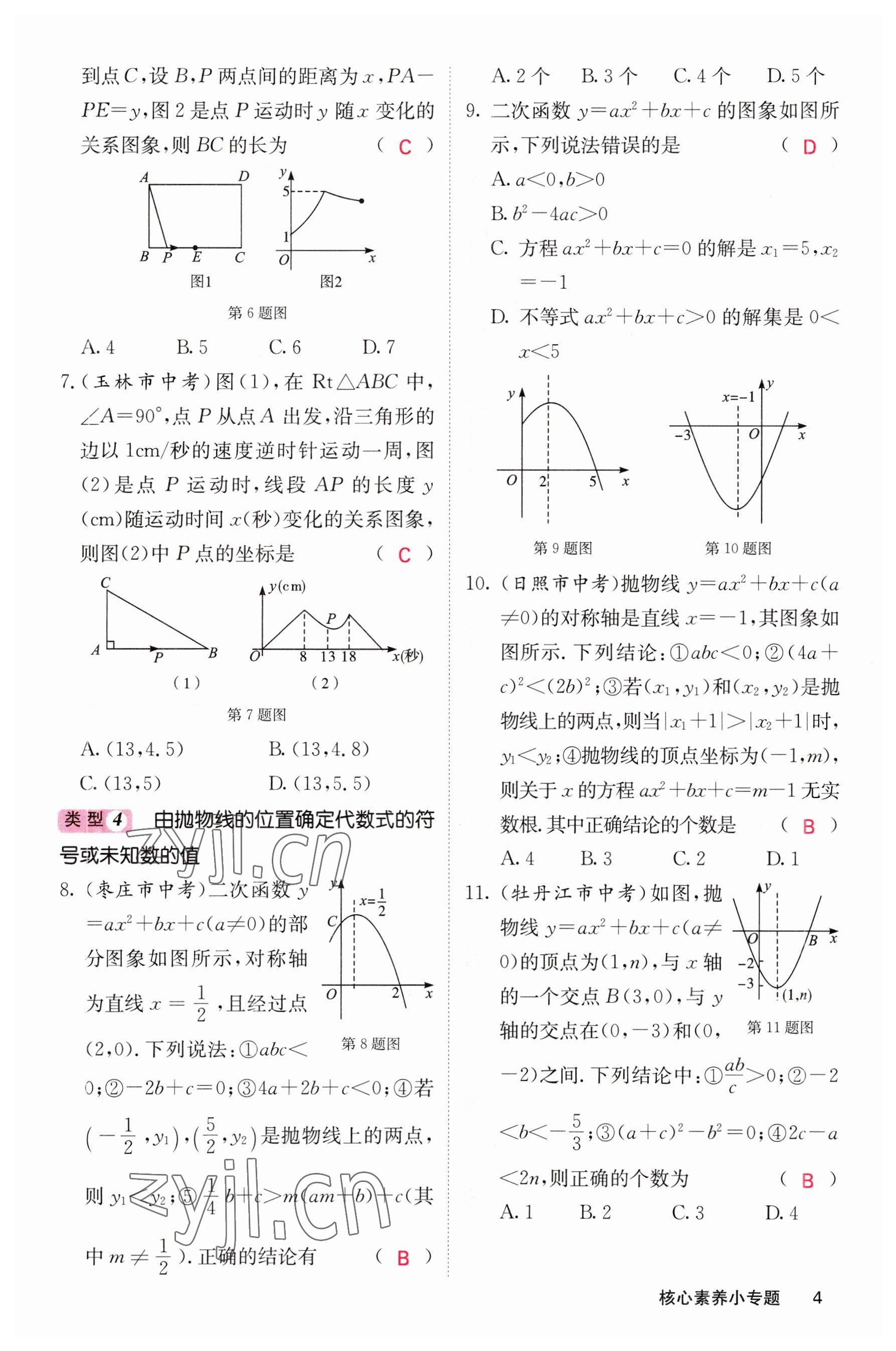 2023年课堂点睛九年级数学下册华师大版 参考答案第4页