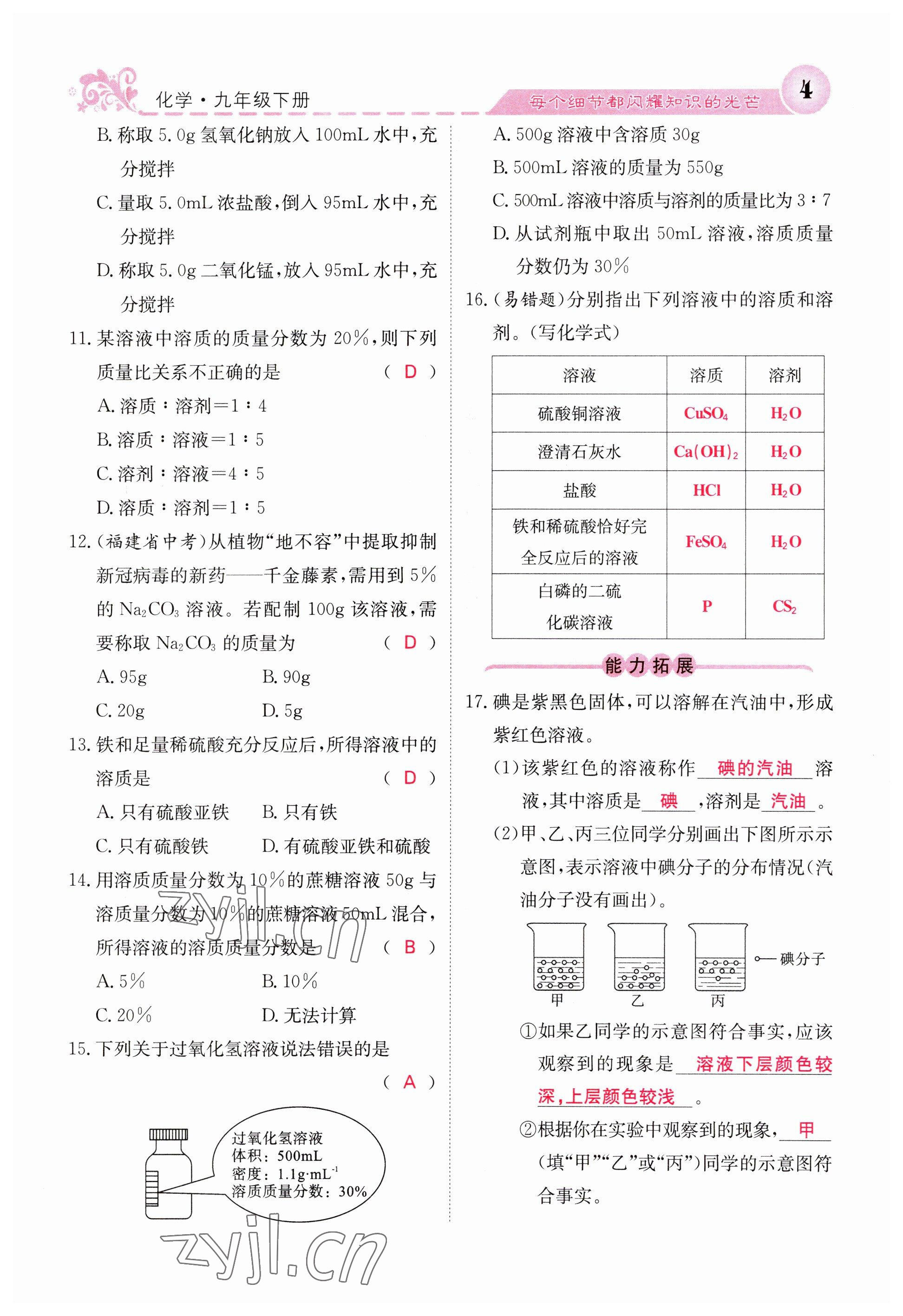 2023年课堂点睛九年级化学下册沪教版 参考答案第4页