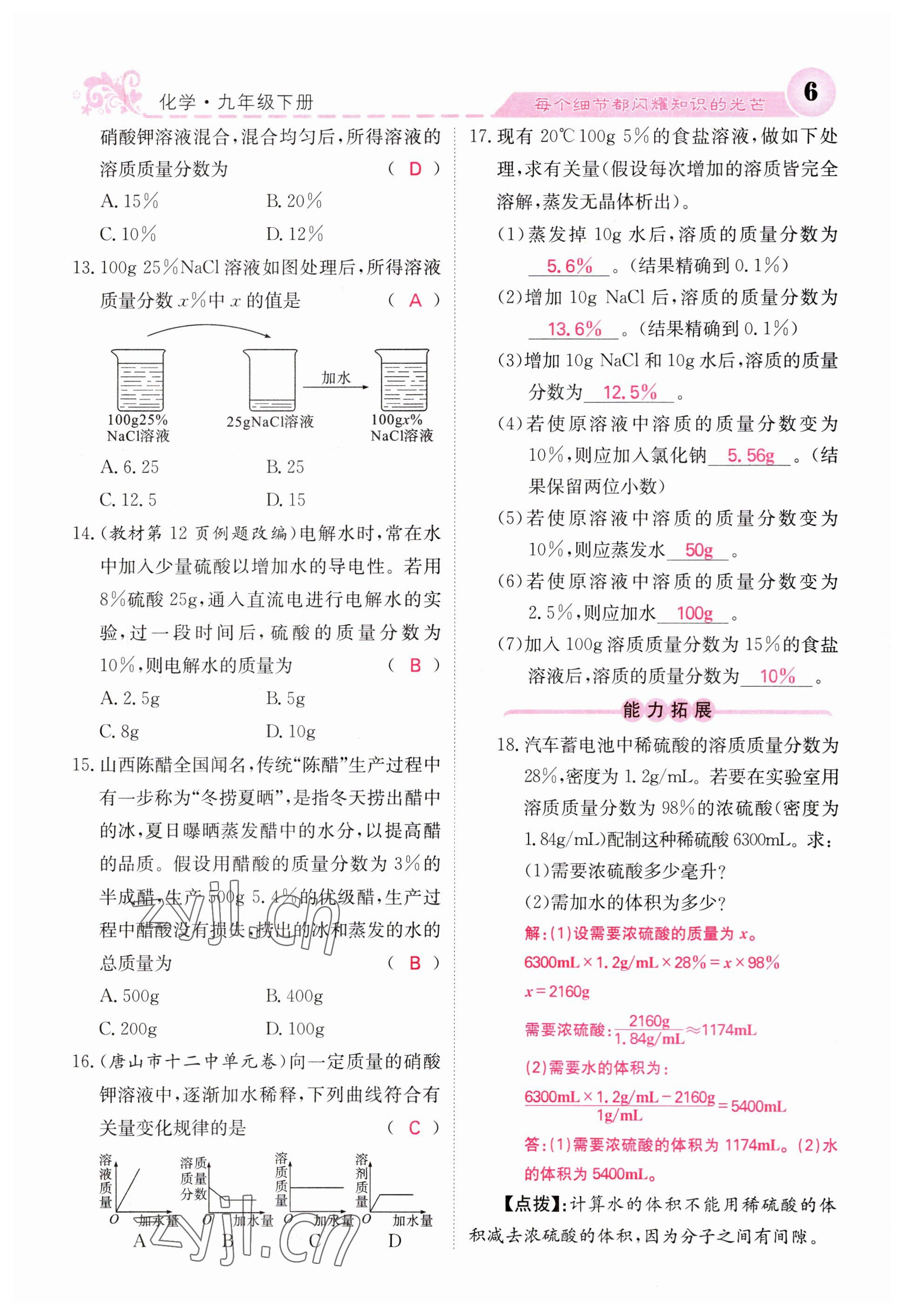 2023年課堂點(diǎn)睛九年級(jí)化學(xué)下冊(cè)滬教版 參考答案第6頁