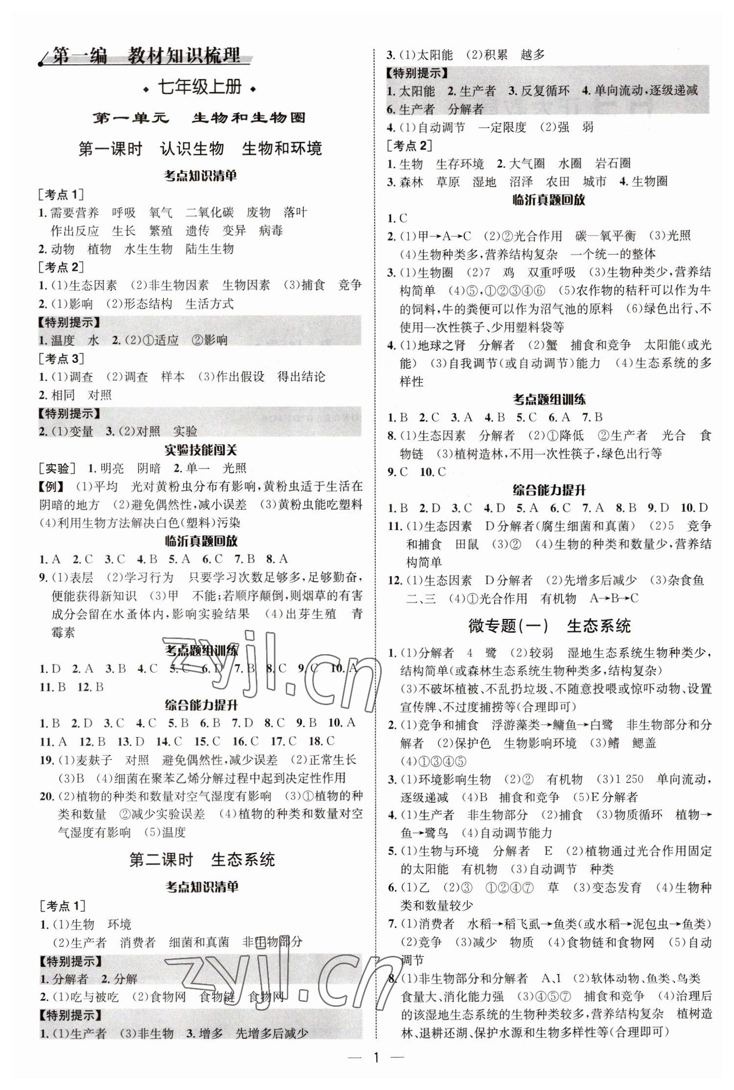 2023年中考对策生物临沂专版 参考答案第1页