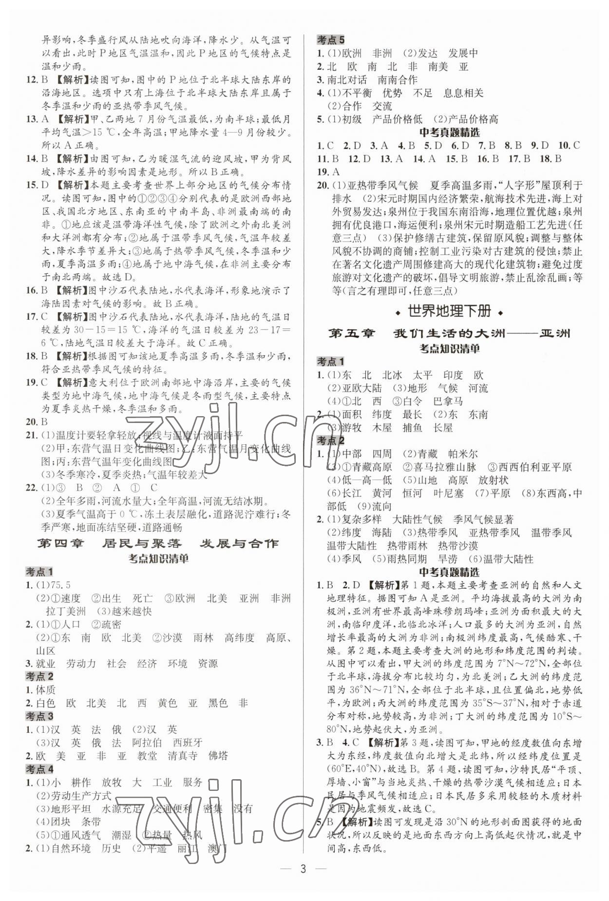 2023年中考對(duì)策地理臨沂專版 參考答案第3頁(yè)