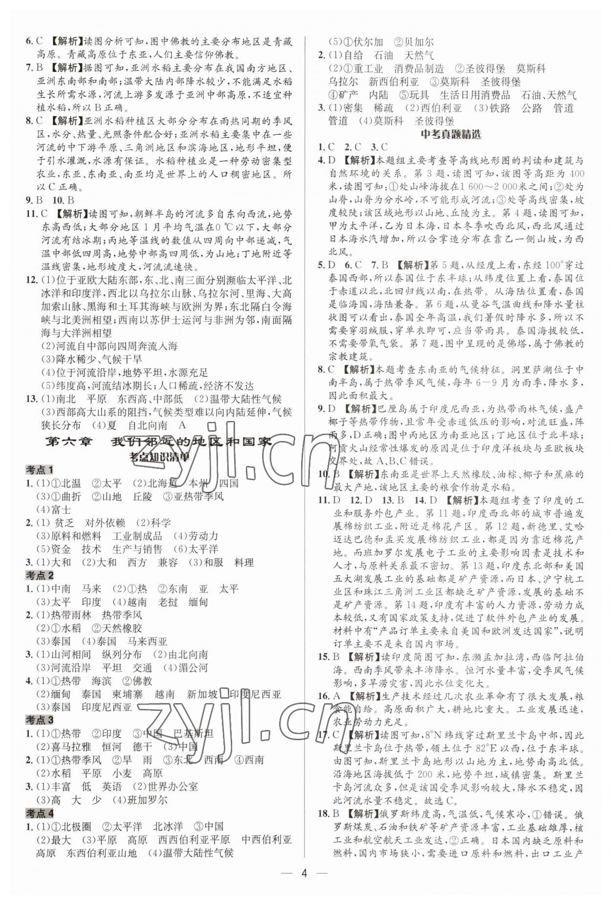 2023年中考對策地理臨沂專版 參考答案第4頁