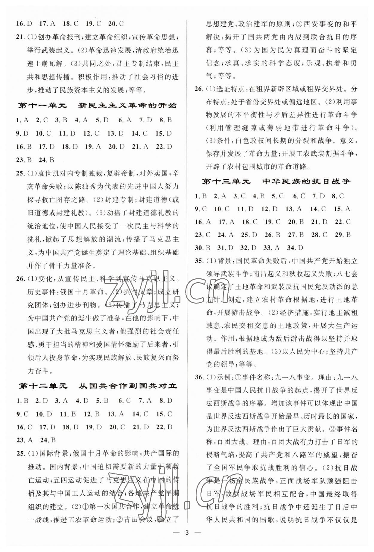 2023年中考对策历史临沂专版&nbsp;参考答案第3页