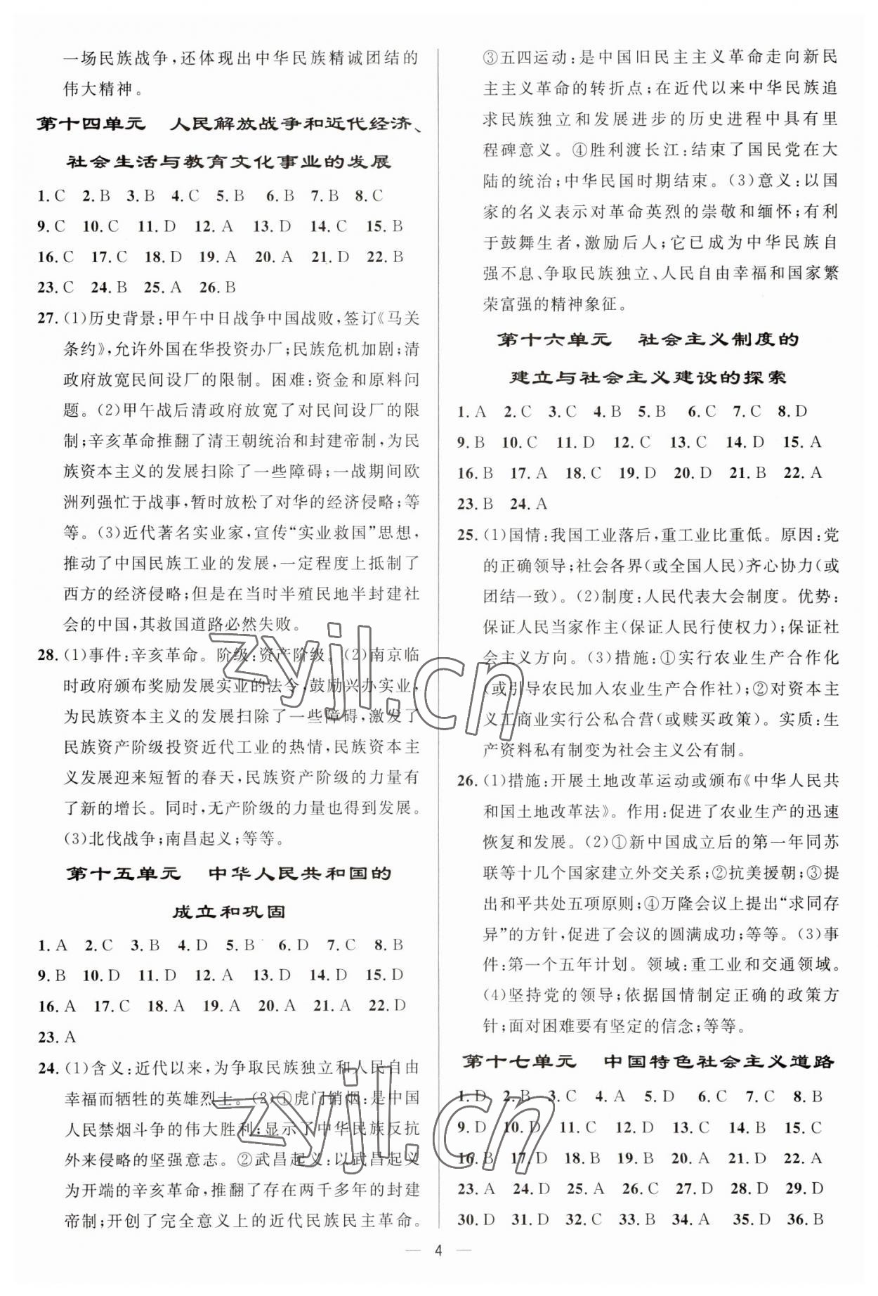 2023年中考对策历史临沂专版&nbsp;参考答案第4页