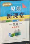 2023年原創(chuàng)新課堂九年級(jí)語(yǔ)文下冊(cè)人教版山西專版