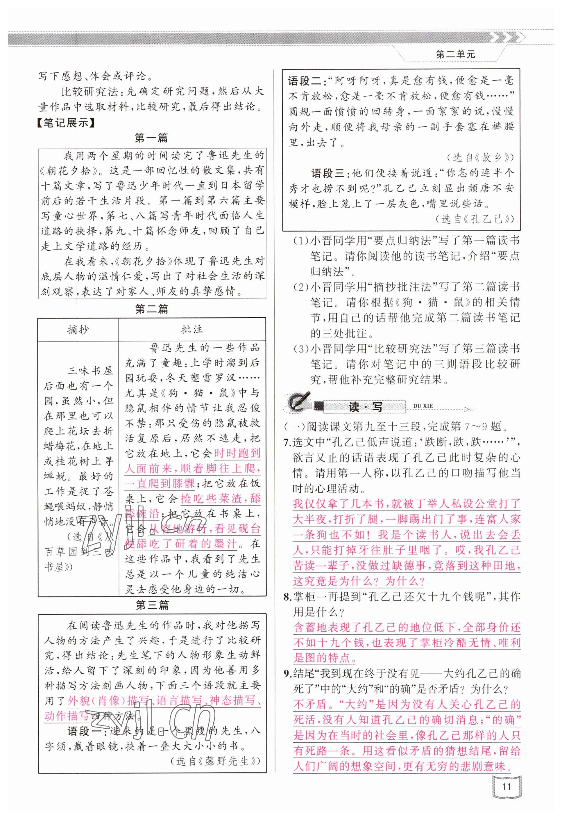 2023年原創(chuàng)新課堂九年級(jí)語文下冊(cè)人教版山西專版 參考答案第11頁(yè)