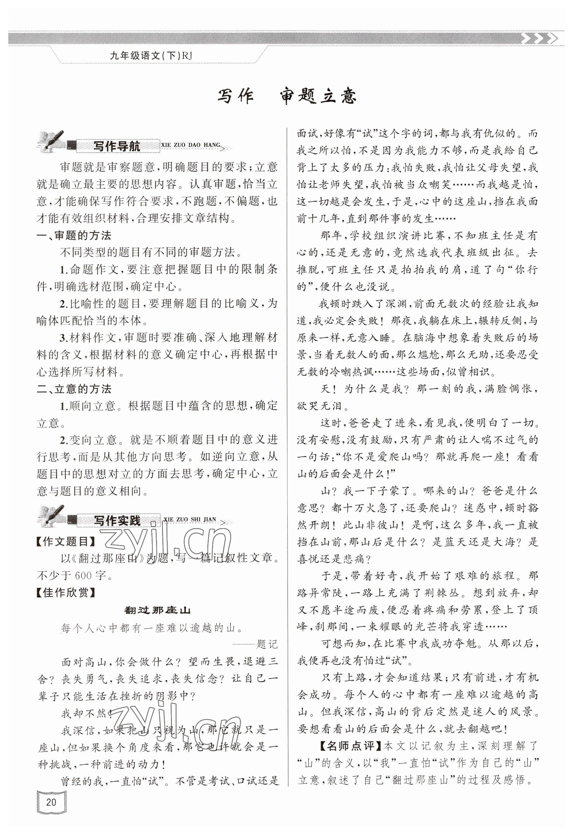 2023年原創(chuàng)新課堂九年級語文下冊人教版山西專版 參考答案第20頁