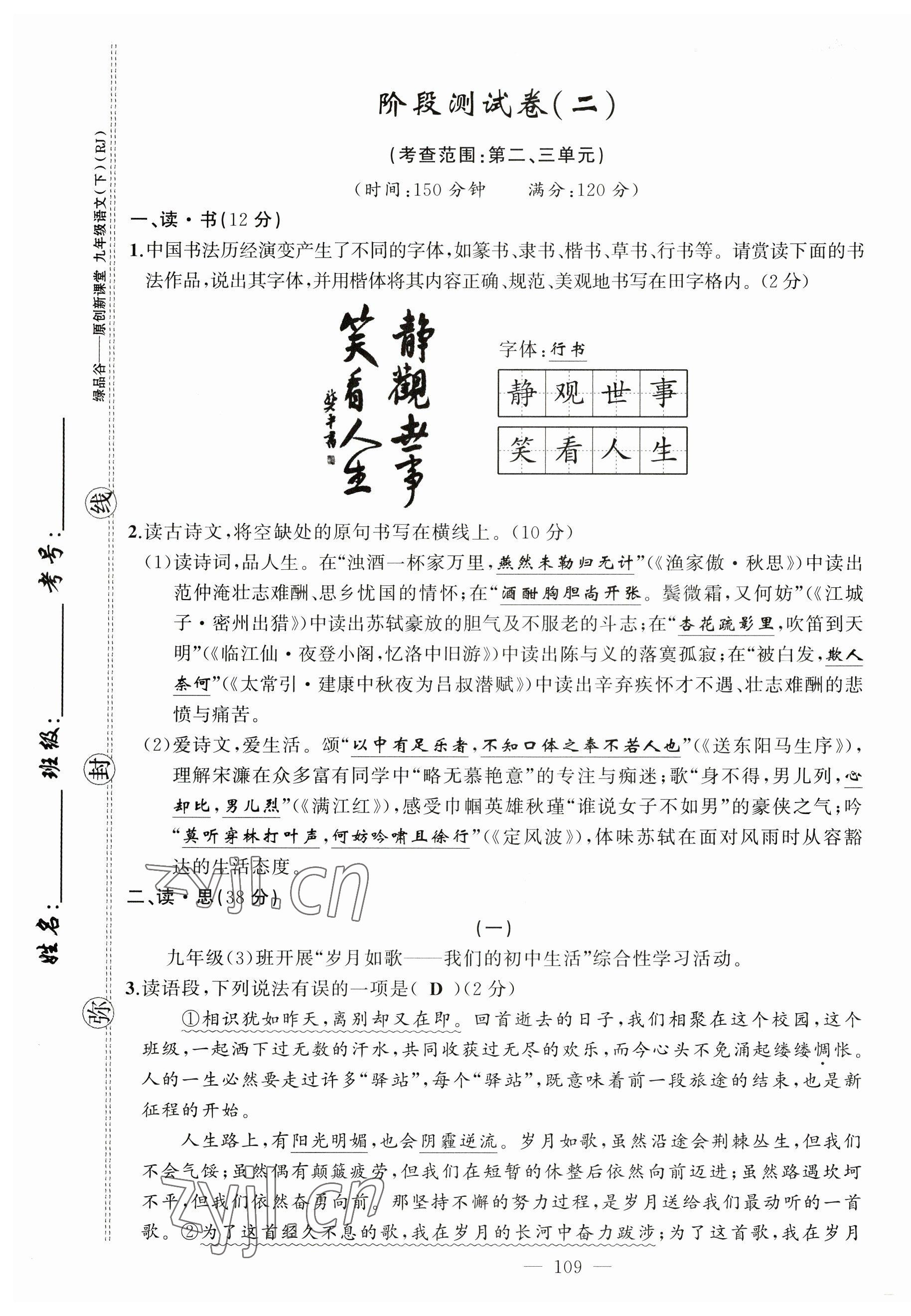 2023年原創(chuàng)新課堂九年級(jí)語(yǔ)文下冊(cè)人教版山西專版 第9頁(yè)