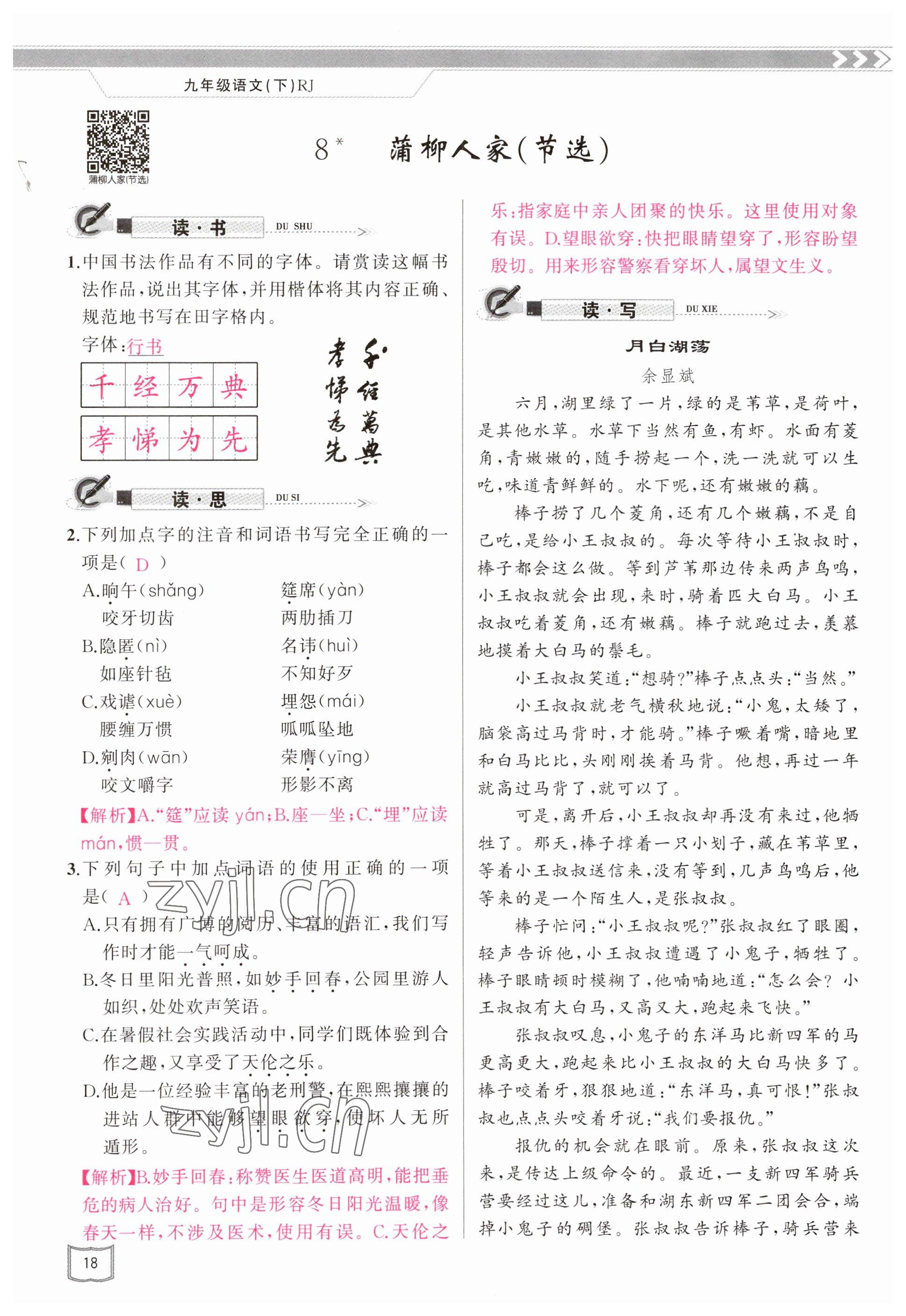 2023年原創(chuàng)新課堂九年級語文下冊人教版山西專版 參考答案第18頁