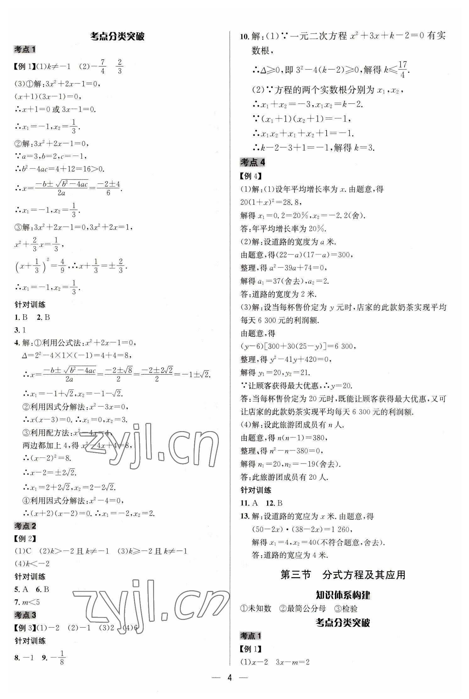 2023年中考對(duì)策數(shù)學(xué)臨沂專版 參考答案第4頁