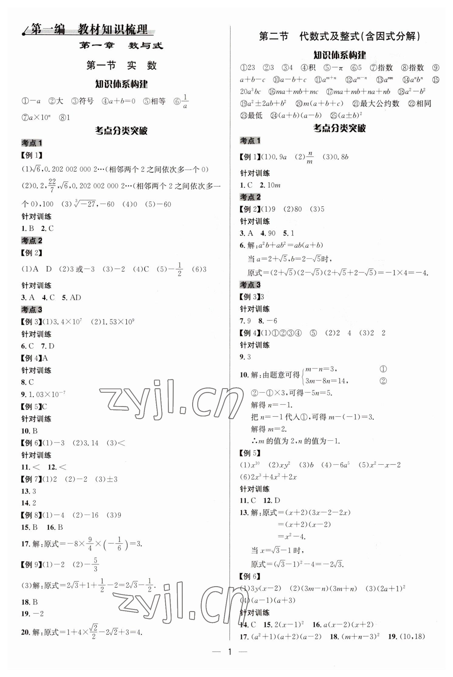 2023年中考對(duì)策數(shù)學(xué)臨沂專版 參考答案第1頁(yè)