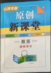 2023年原創(chuàng)新課堂九年級英語下冊人教版山西專版