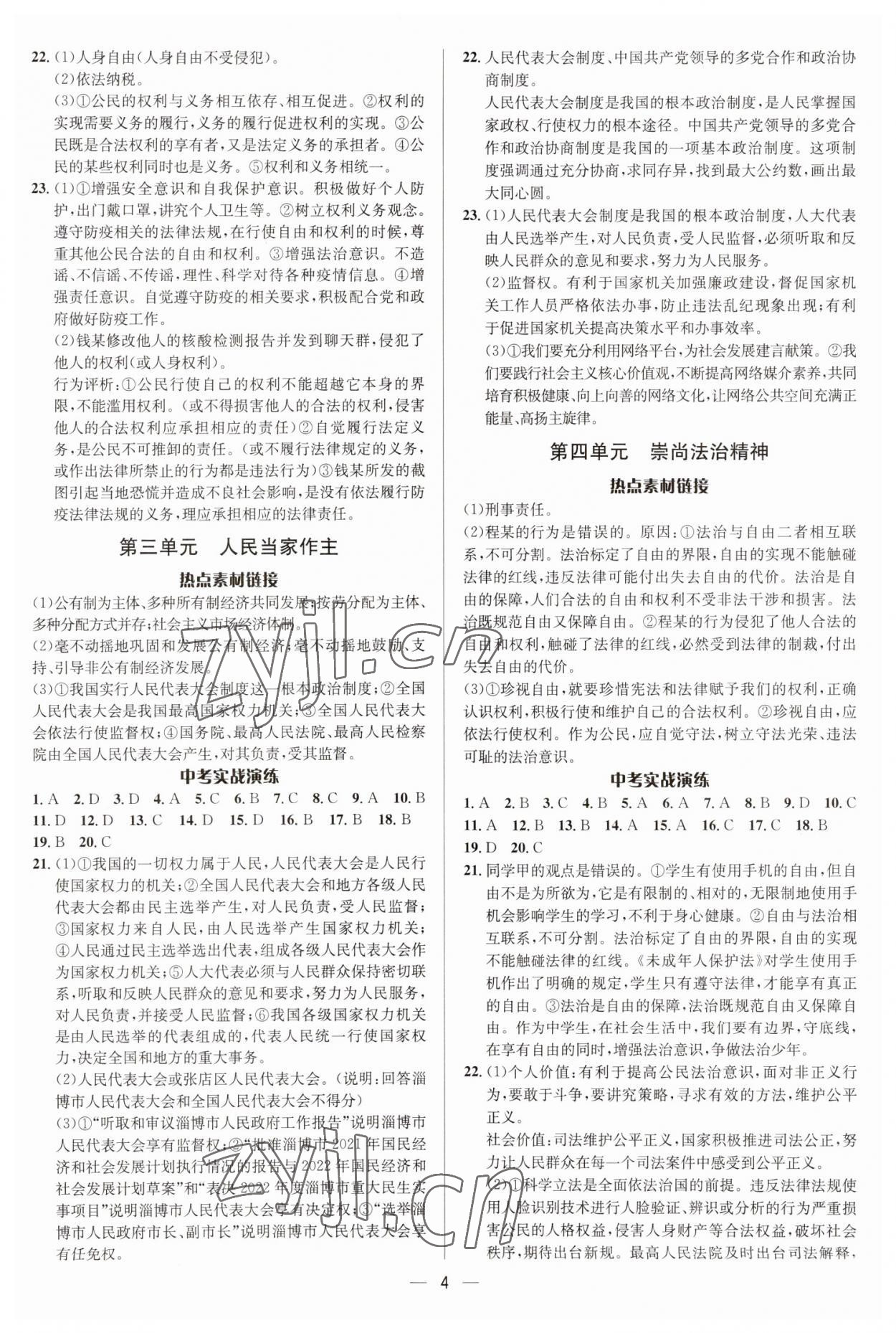 2023年中考对策道德与法治临沂专版&nbsp;参考答案第4页