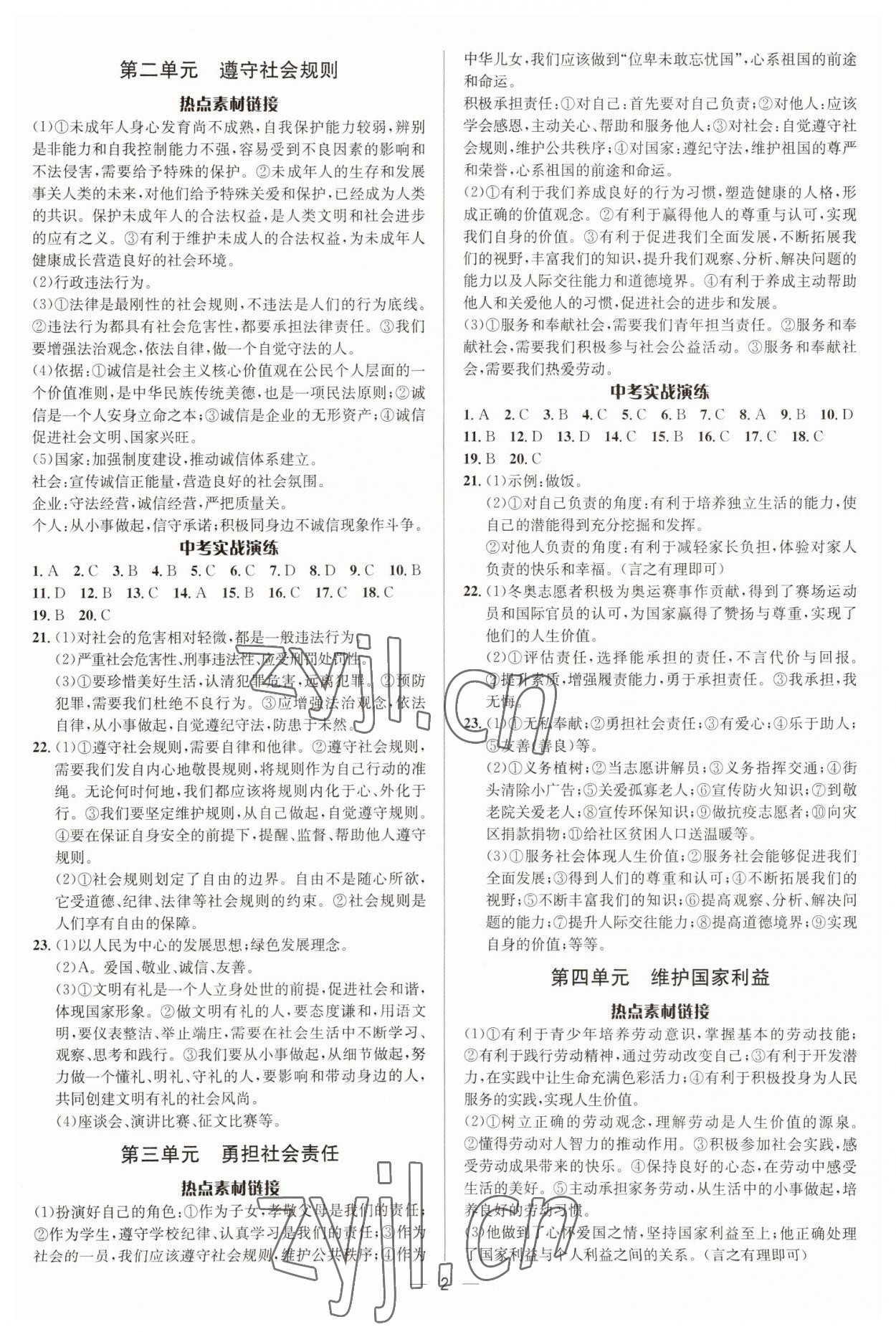 2023年中考对策道德与法治临沂专版 参考答案第2页