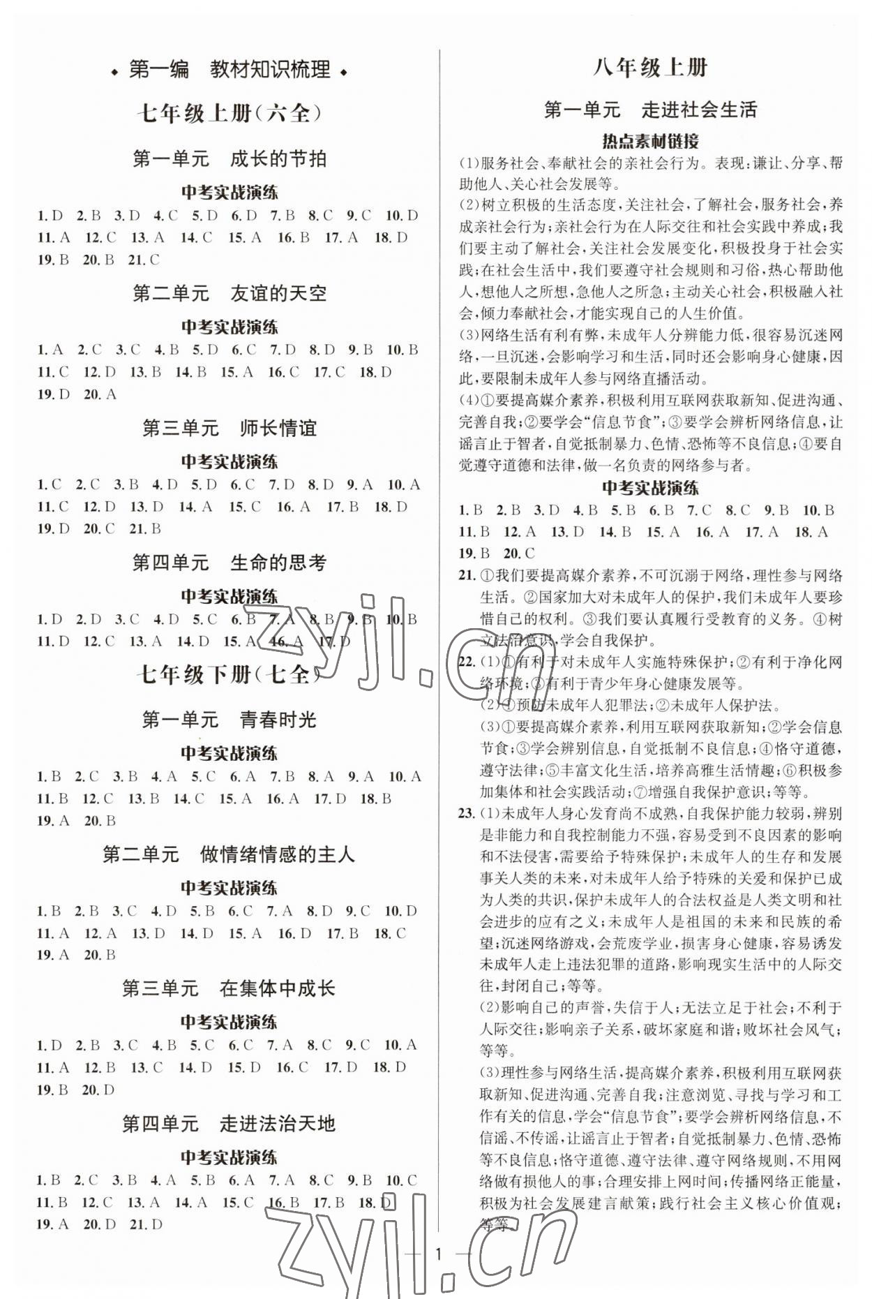 2023年中考对策道德与法治临沂专版 参考答案第1页