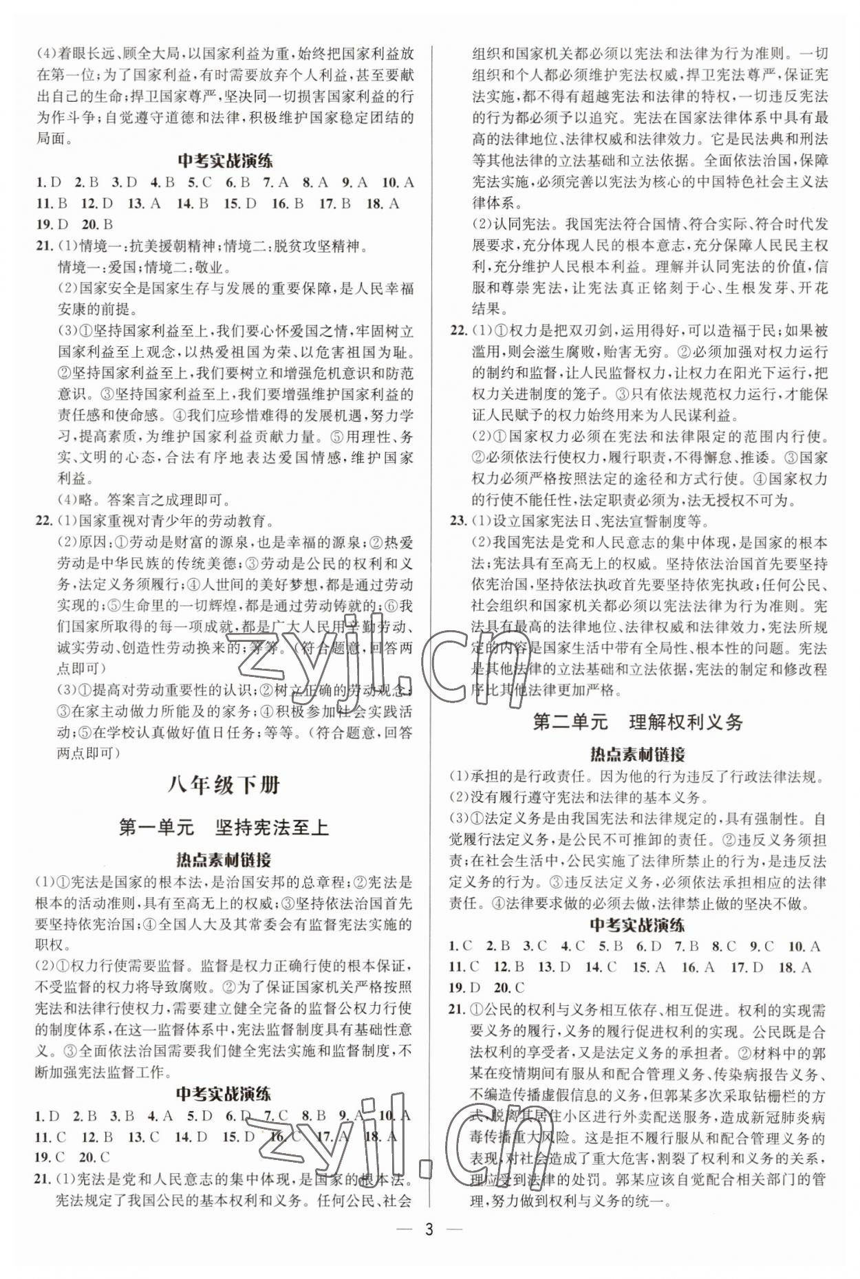 2023年中考对策道德与法治临沂专版&nbsp;参考答案第3页