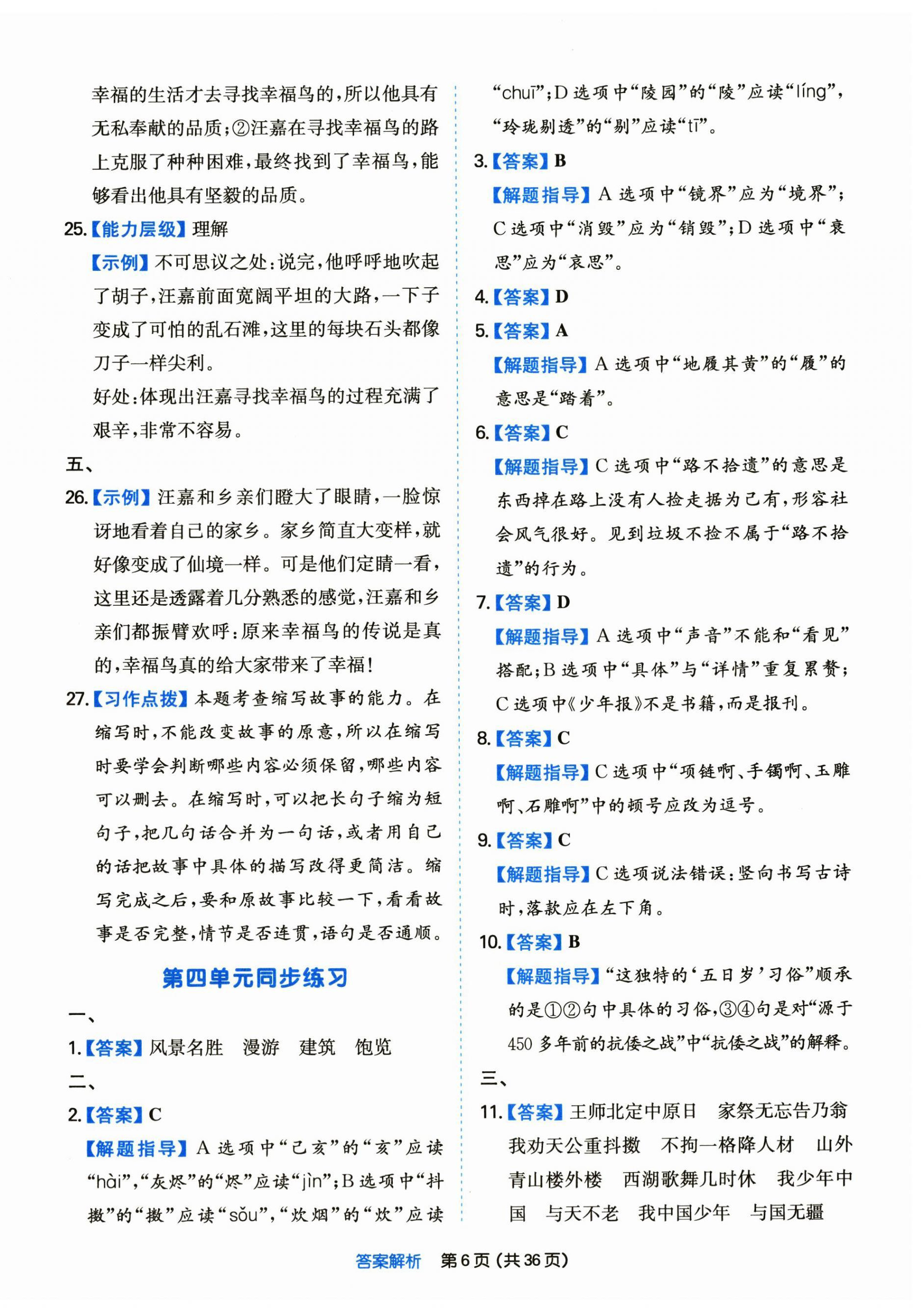 2022年一本同步培優(yōu)新卷五年級(jí)語(yǔ)文上冊(cè)人教版福建專版 第6頁(yè)