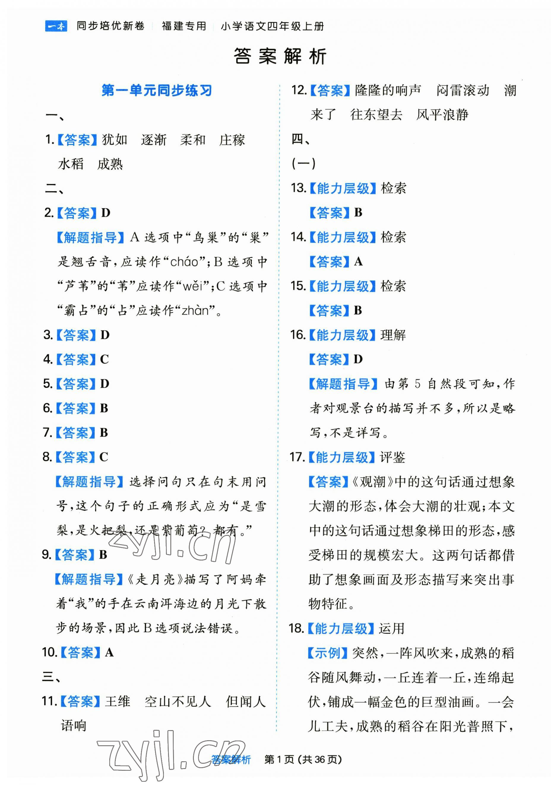 2022年一本同步培優(yōu)新卷四年級(jí)語文上冊人教版福建專版 第1頁