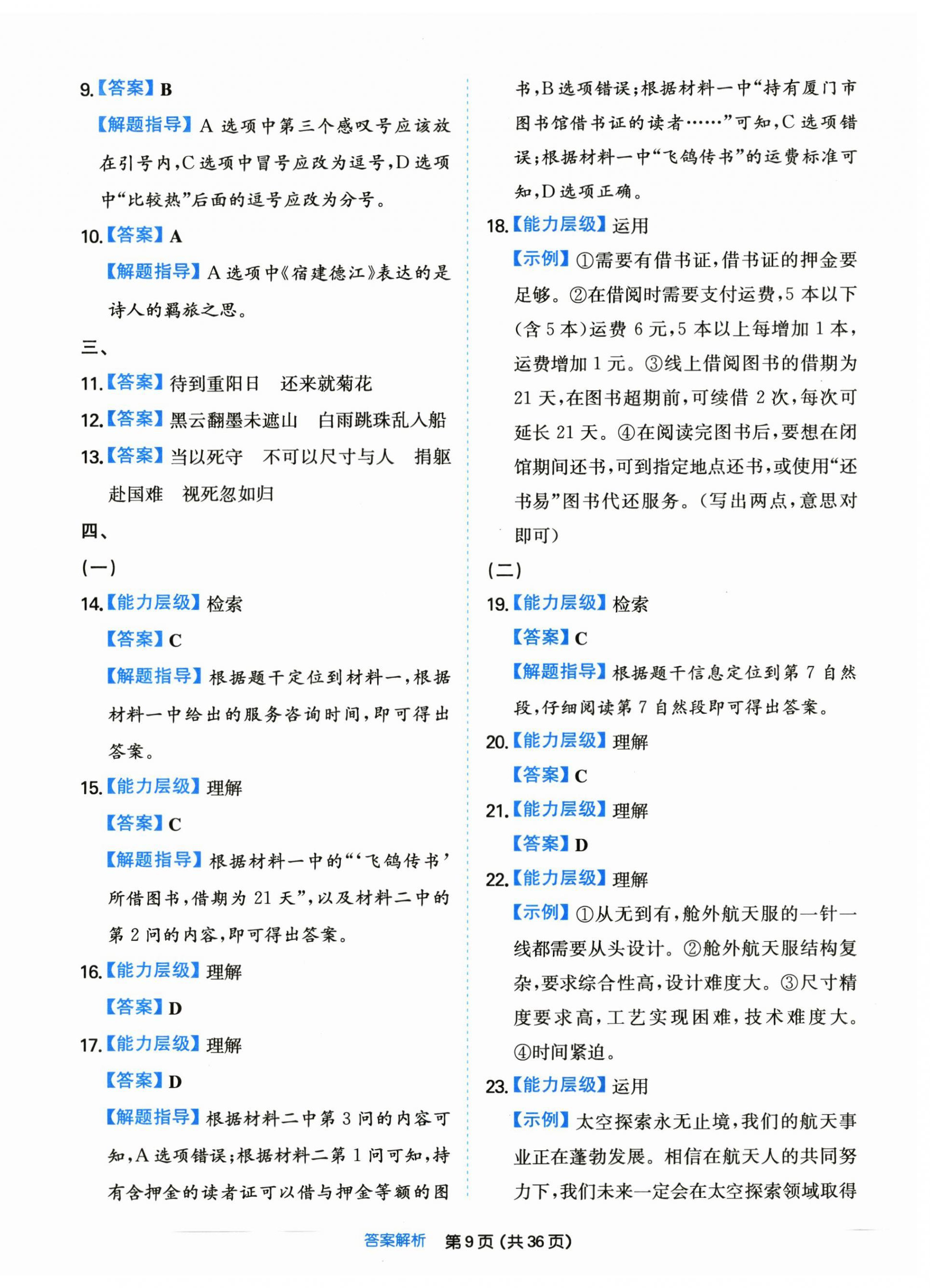 2022年一本同步培優(yōu)新卷六年級(jí)語(yǔ)文上冊(cè)人教版福建專版 第9頁(yè)