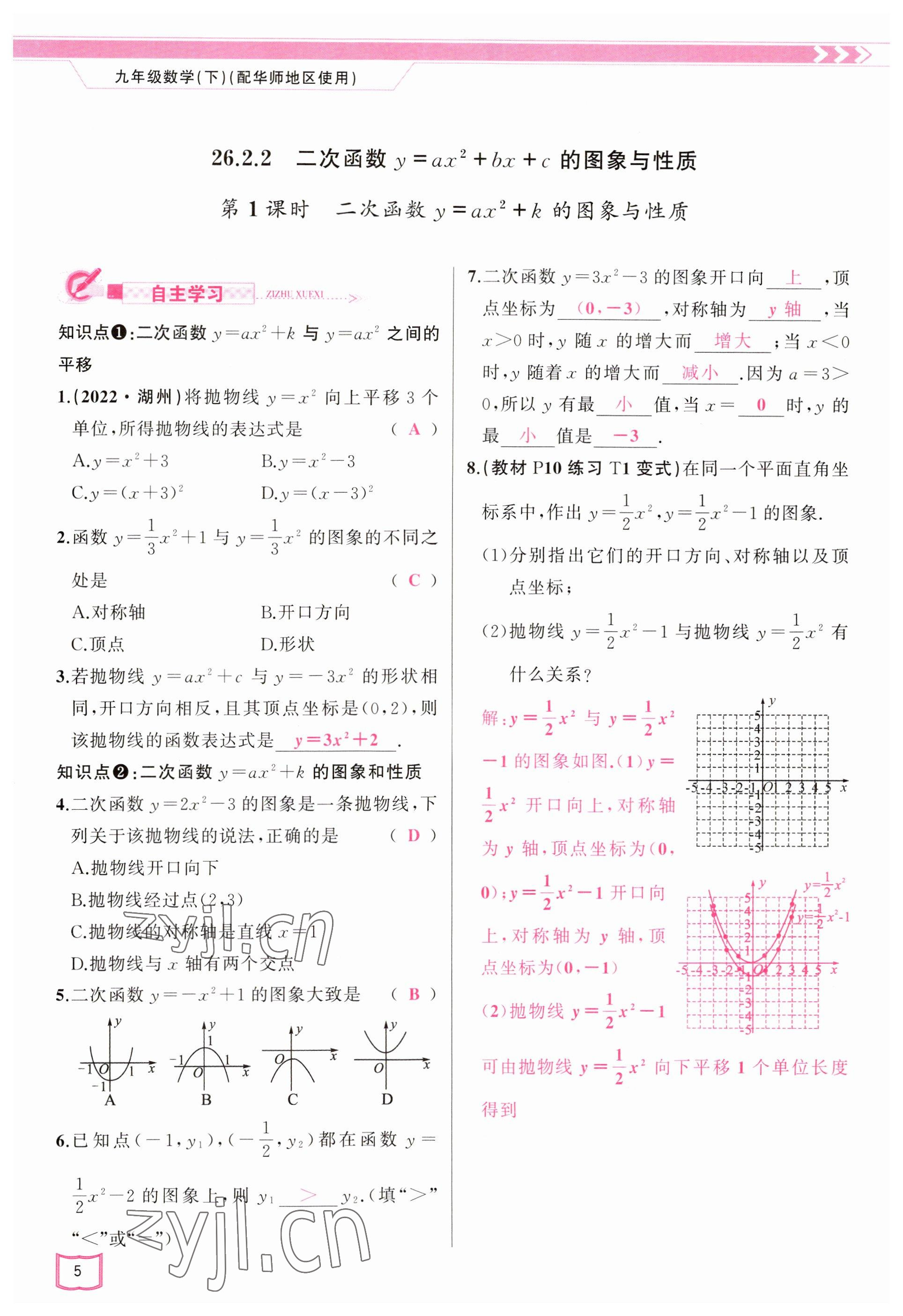 2023年原創(chuàng)新課堂九年級(jí)數(shù)學(xué)下冊(cè)華師大版 參考答案第5頁