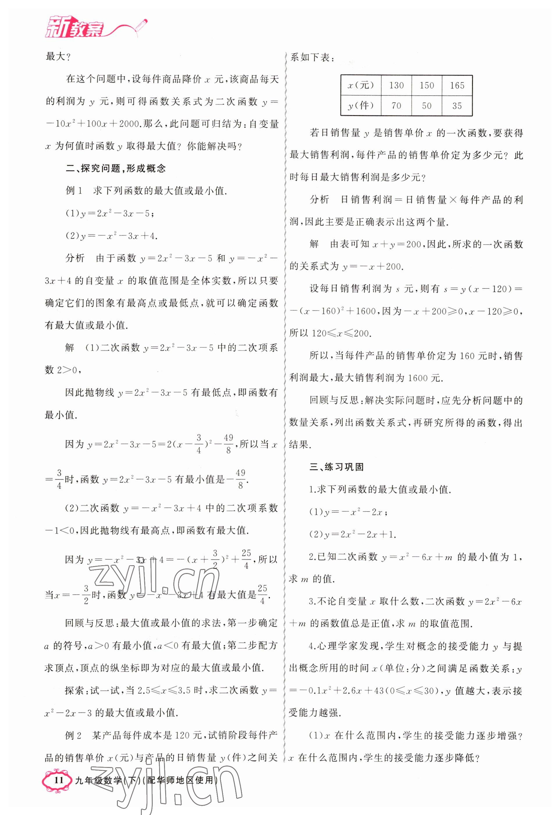 2023年原創(chuàng)新課堂九年級數(shù)學(xué)下冊華師大版 參考答案第11頁