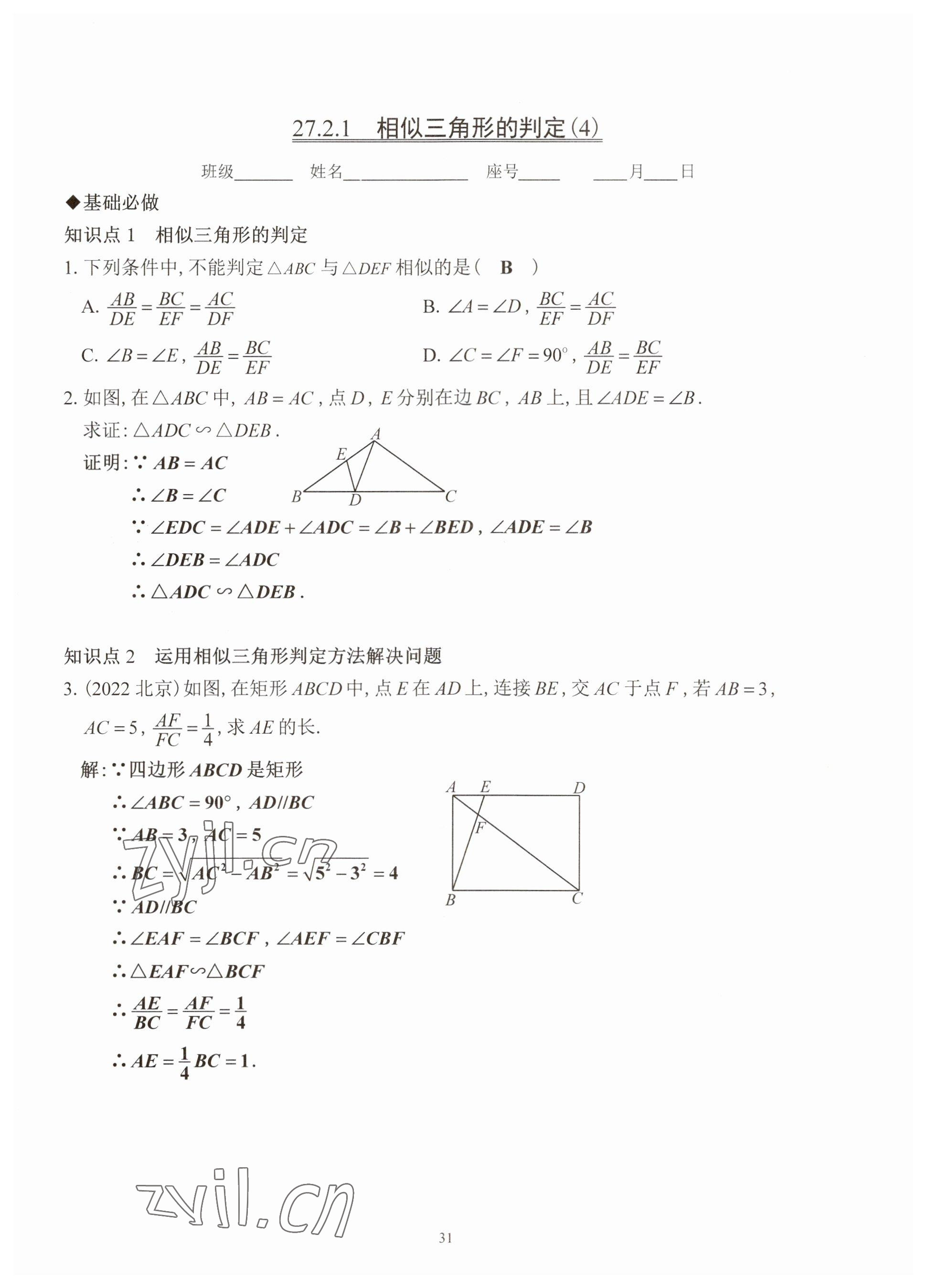 2023年活頁(yè)練習(xí)西安出版社九年級(jí)數(shù)學(xué)下冊(cè)人教版 參考答案第31頁(yè)