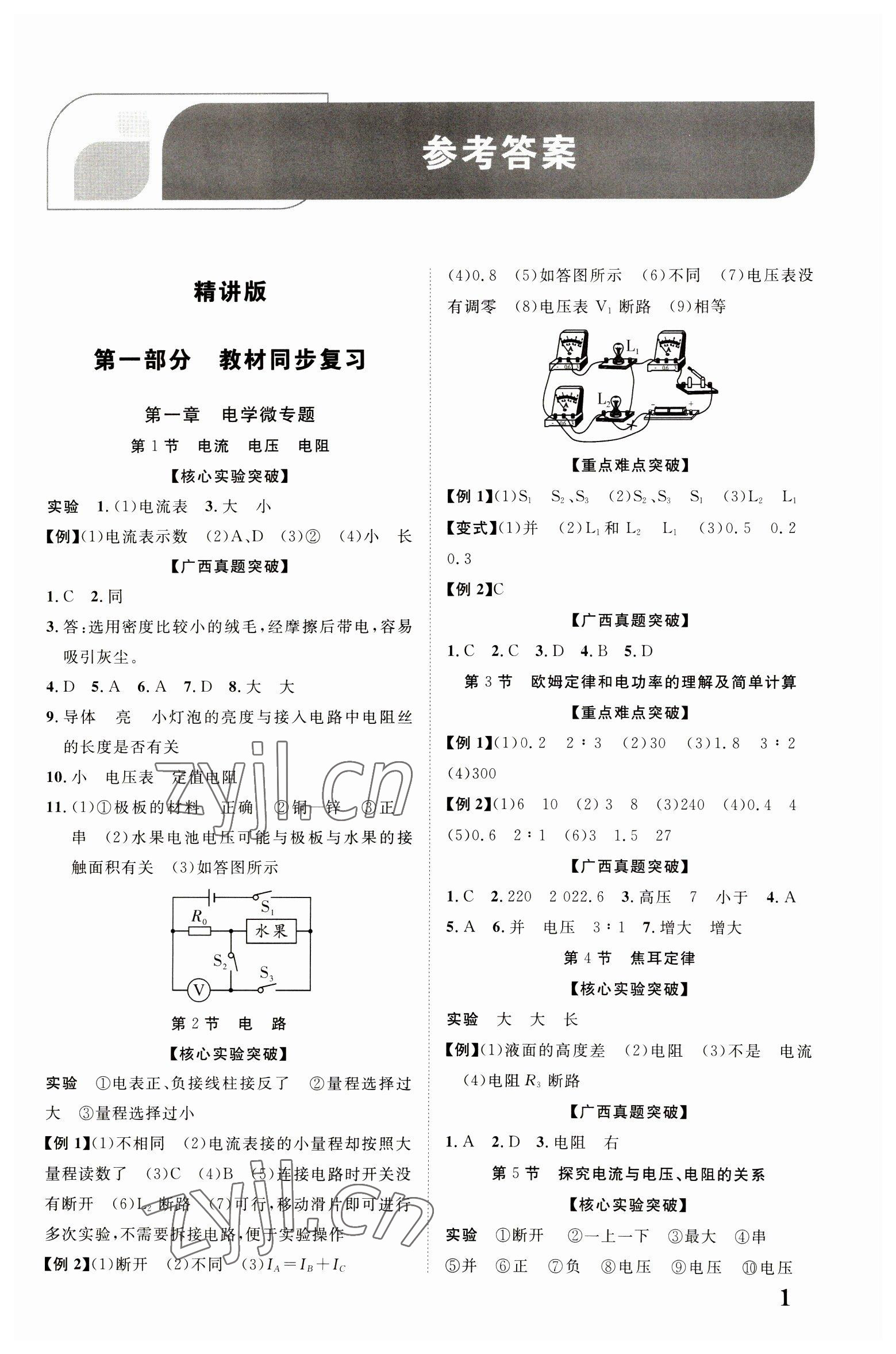 2023年優(yōu)化指導(dǎo)物理廣西專版 參考答案第1頁(yè)