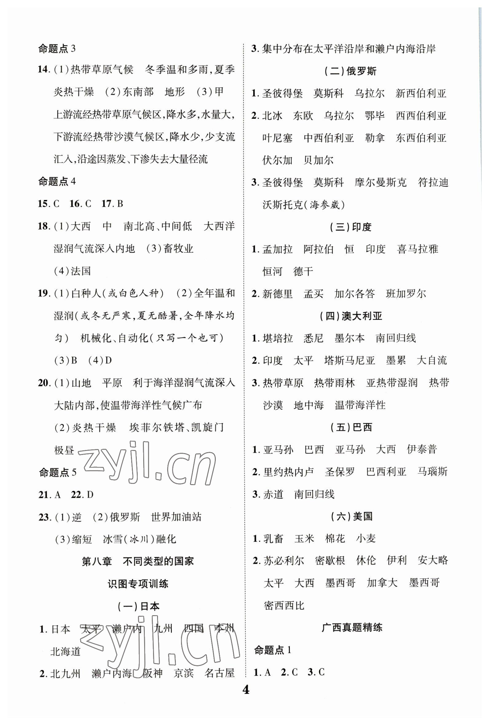 2023年中考總復習優(yōu)化指導地理商務星球版廣西中考 參考答案第4頁