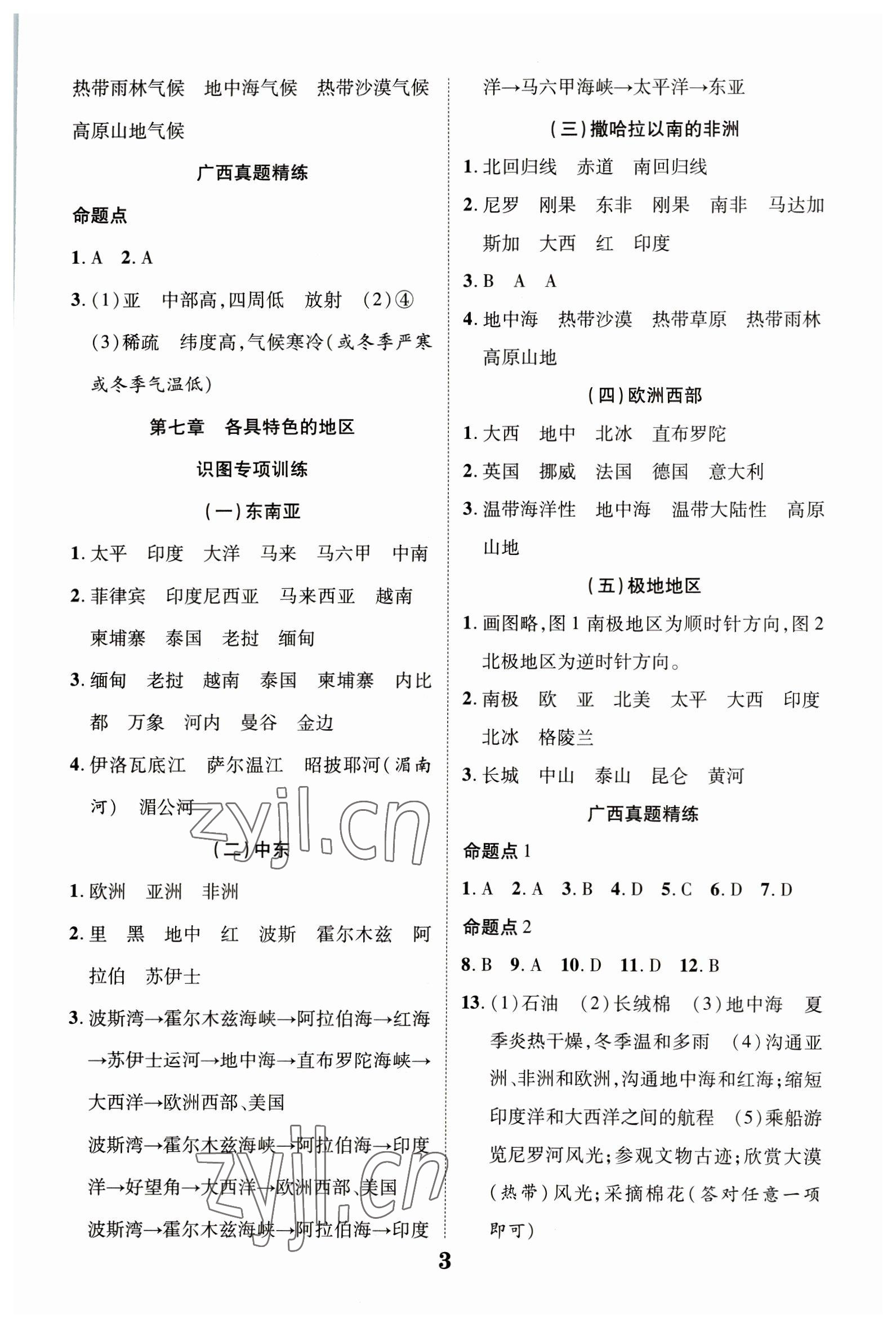 2023年中考總復(fù)習(xí)優(yōu)化指導(dǎo)地理商務(wù)星球版廣西中考 參考答案第3頁