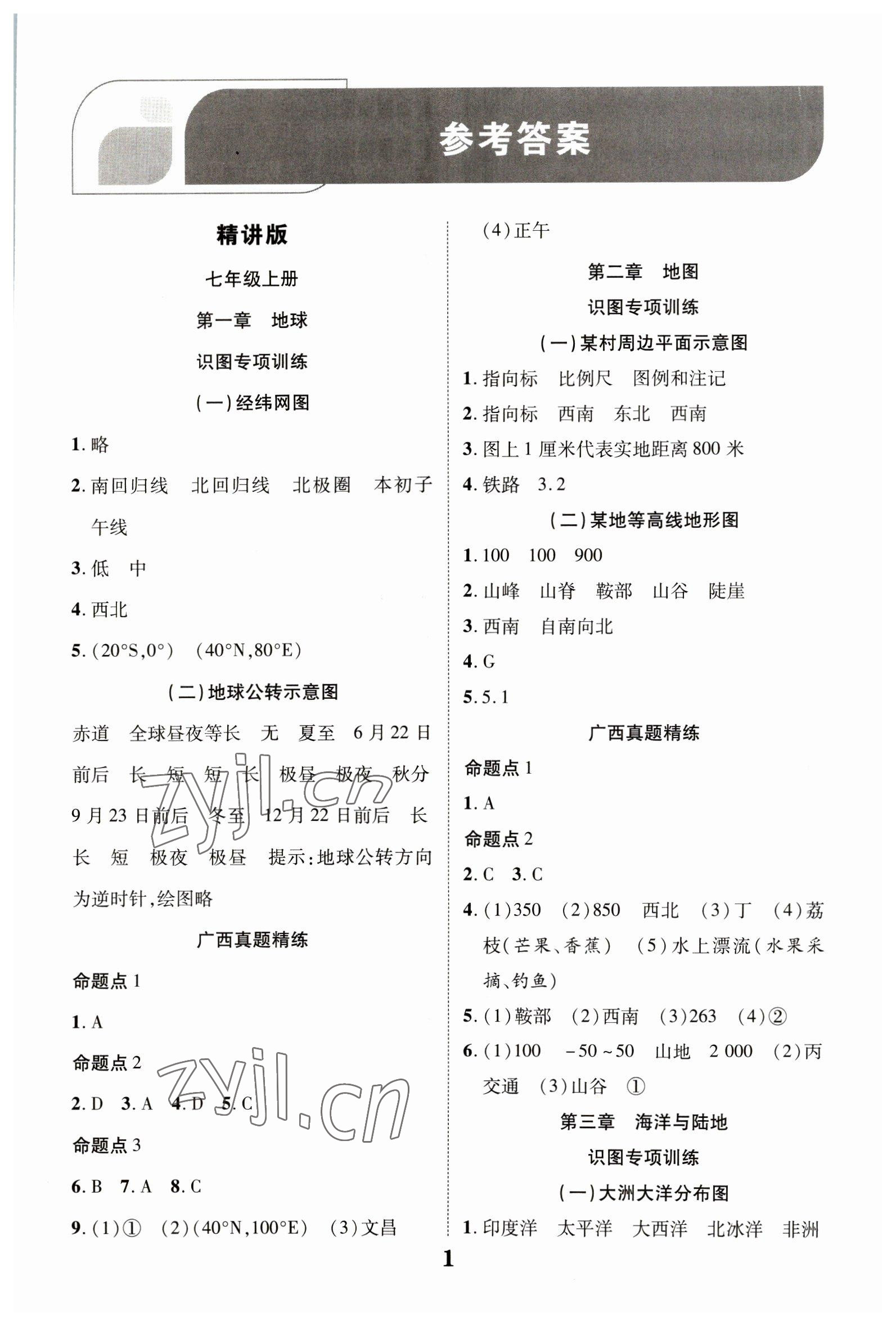 2023年中考總復習優化指導地理商務星球版廣西中考 參考答案第1頁