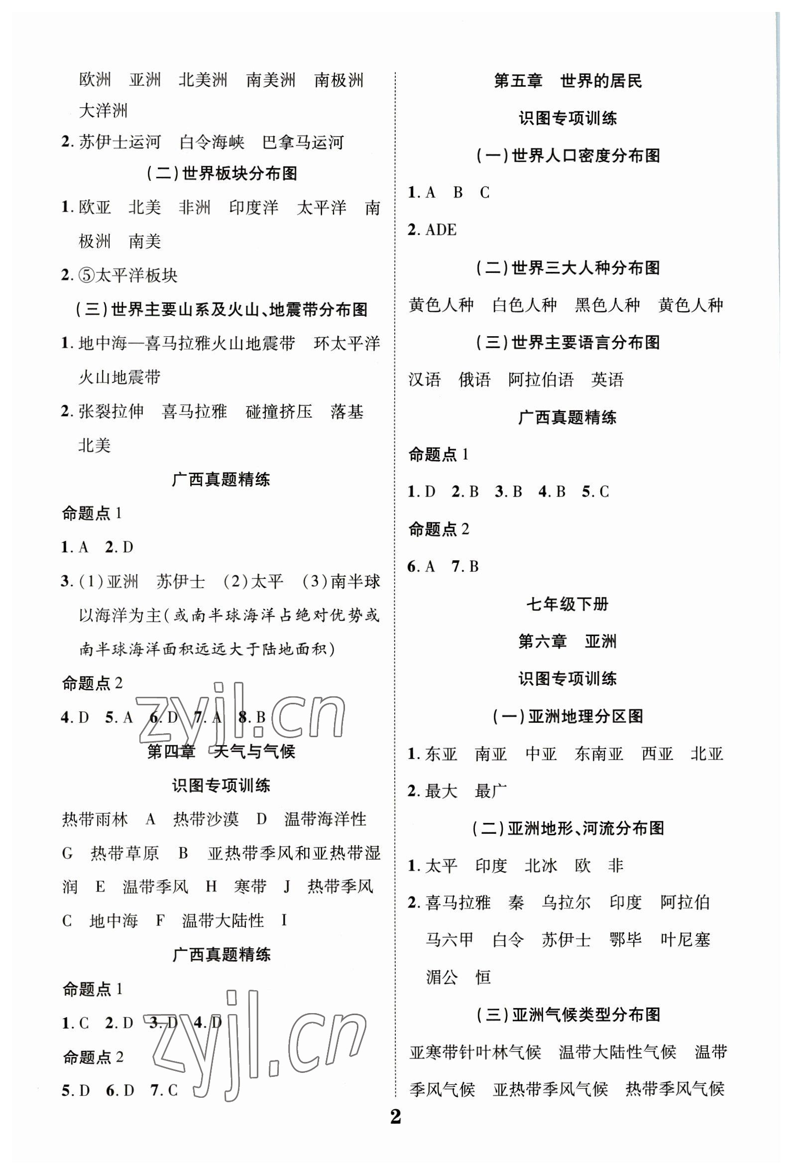 2023年中考總復(fù)習(xí)優(yōu)化指導(dǎo)地理商務(wù)星球版廣西中考 參考答案第2頁(yè)