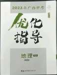 2023年中考總復習優化指導地理商務星球版廣西中考