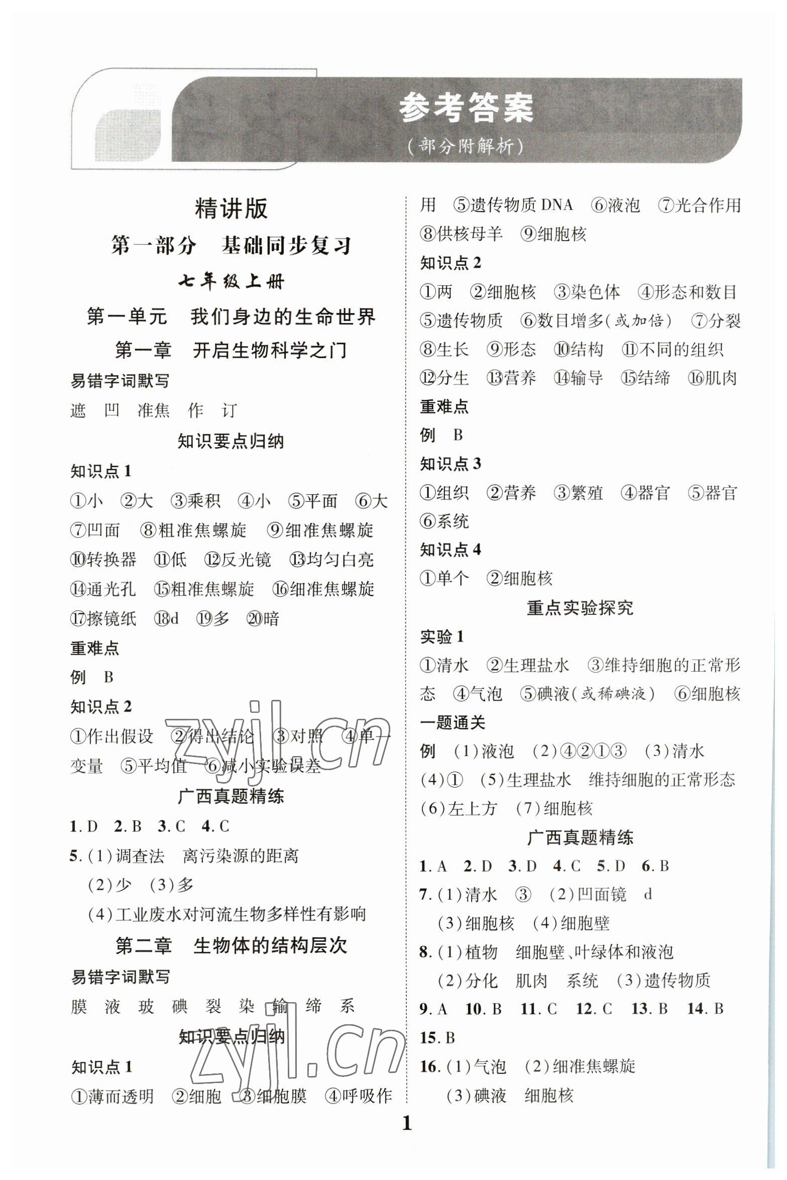 2023年優化指導生物蘇教版廣西專版 參考答案第1頁