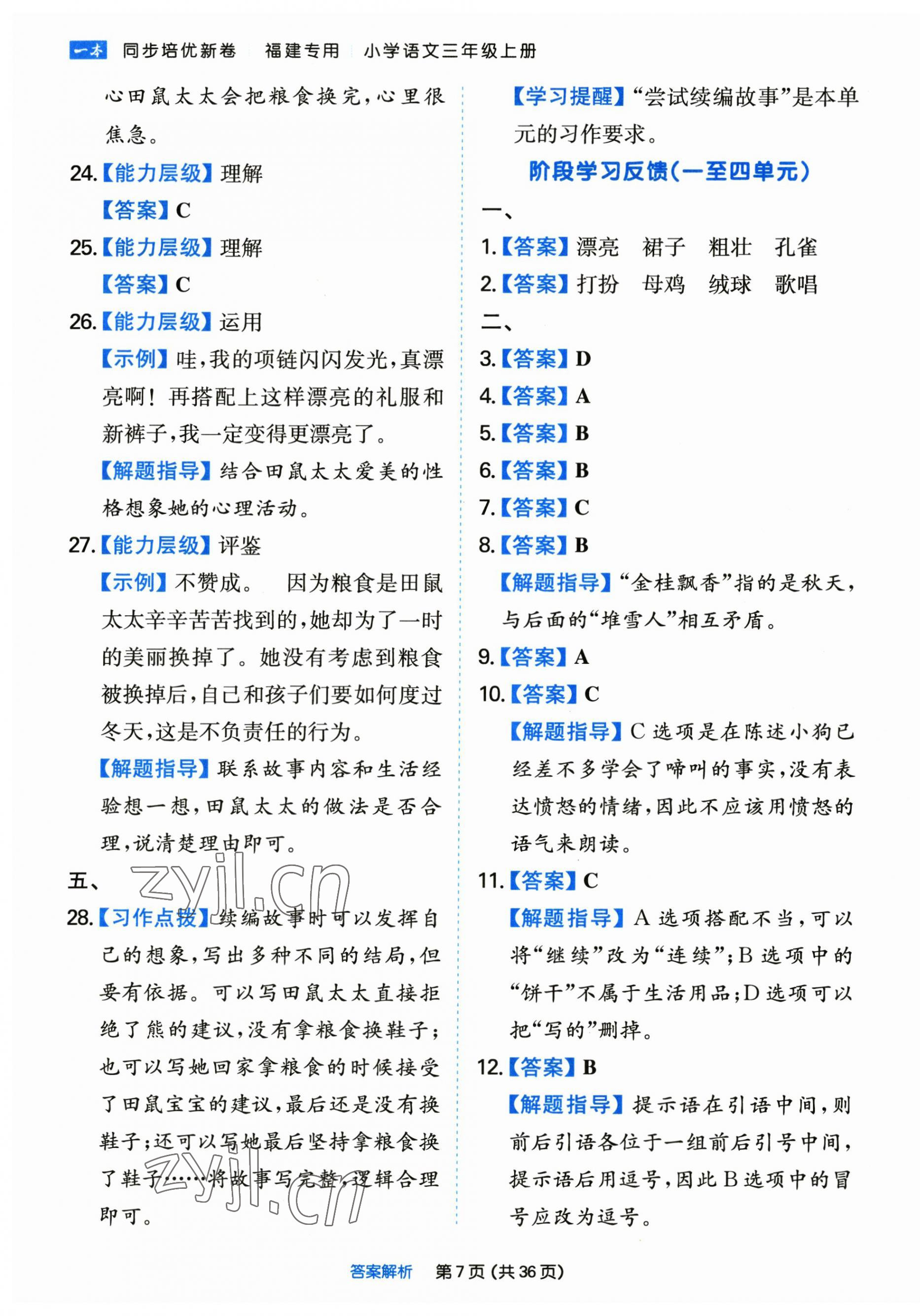 2022年一本同步培優(yōu)新卷三年級(jí)語文上冊(cè)人教版福建專版 第7頁