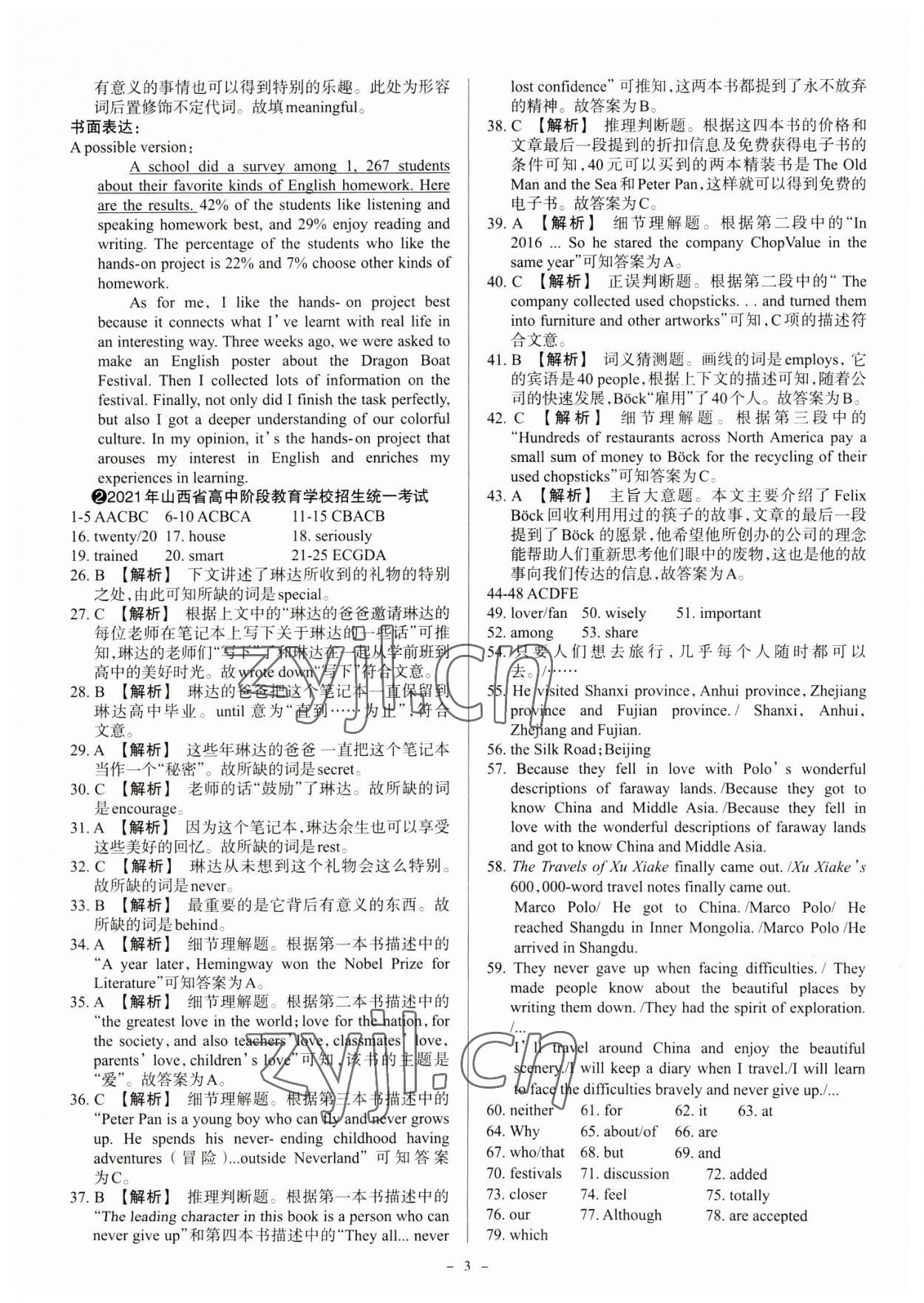 2023年中考方舟試題薈萃及詳解英語山西專版 參考答案第3頁(yè)