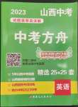 2023年中考方舟試題薈萃及詳解英語山西專版
