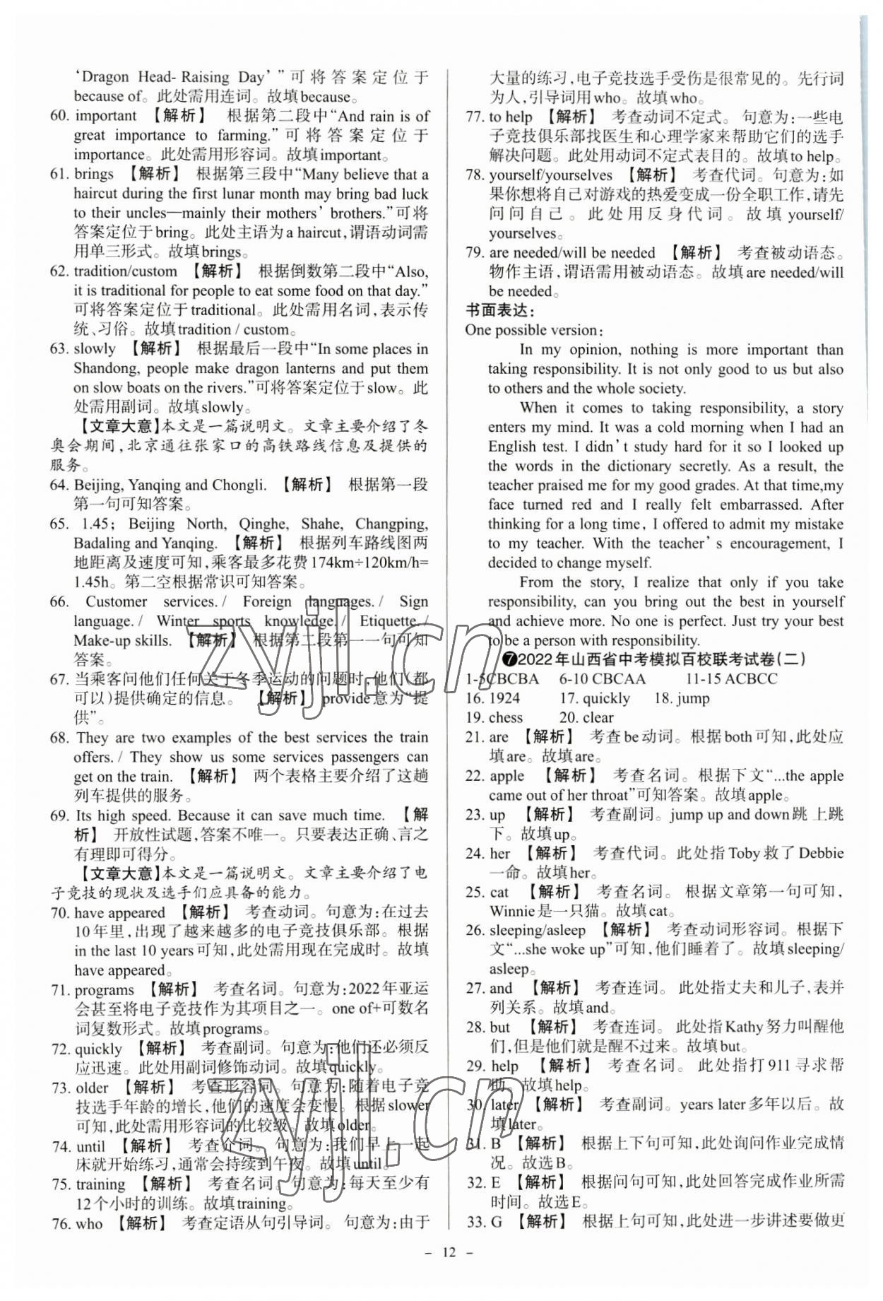 2023年中考方舟試題薈萃及詳解英語山西專版 參考答案第12頁