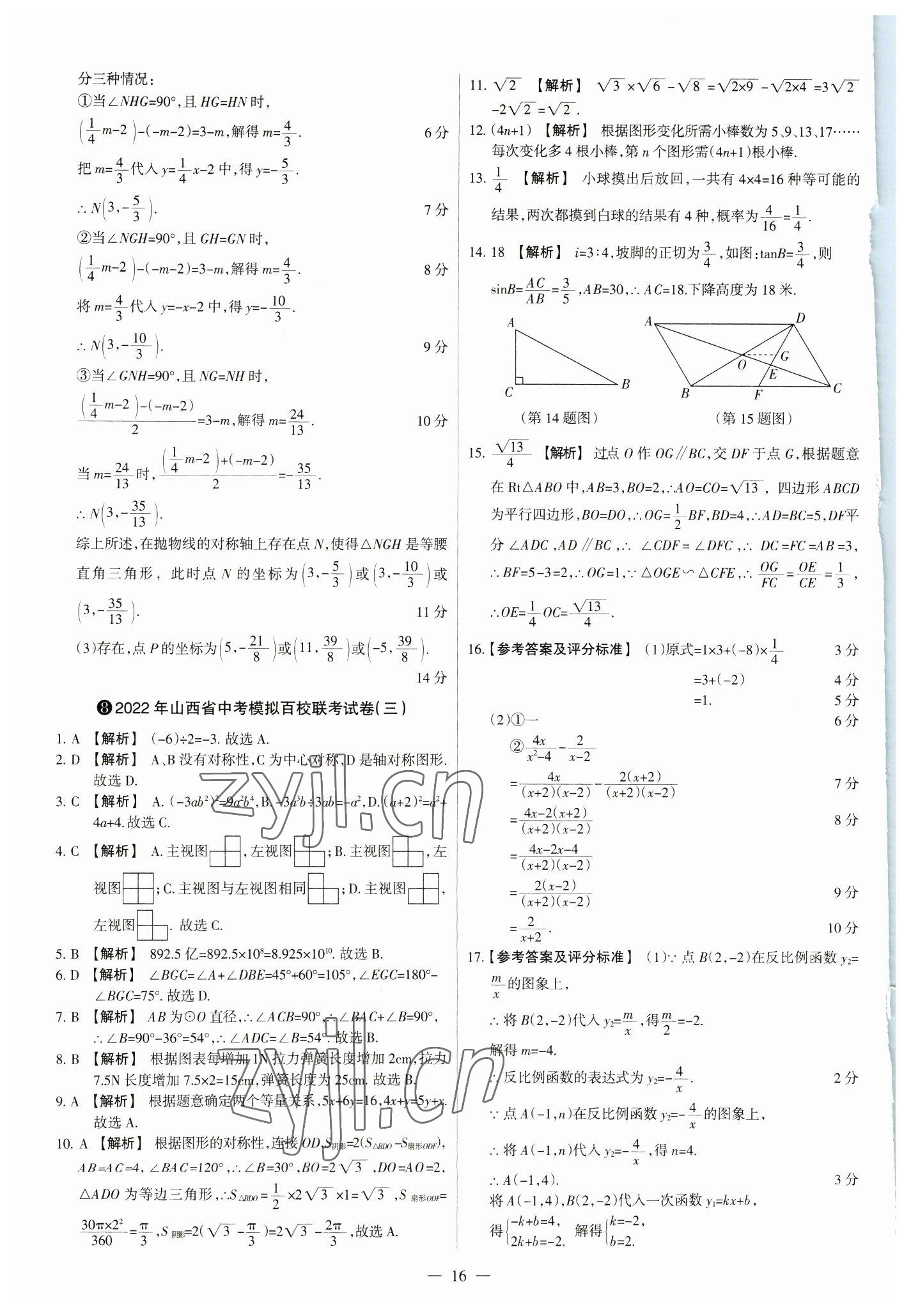 2023年中考方舟試題薈萃及詳解數(shù)學(xué)山西專(zhuān)版 參考答案第16頁(yè)