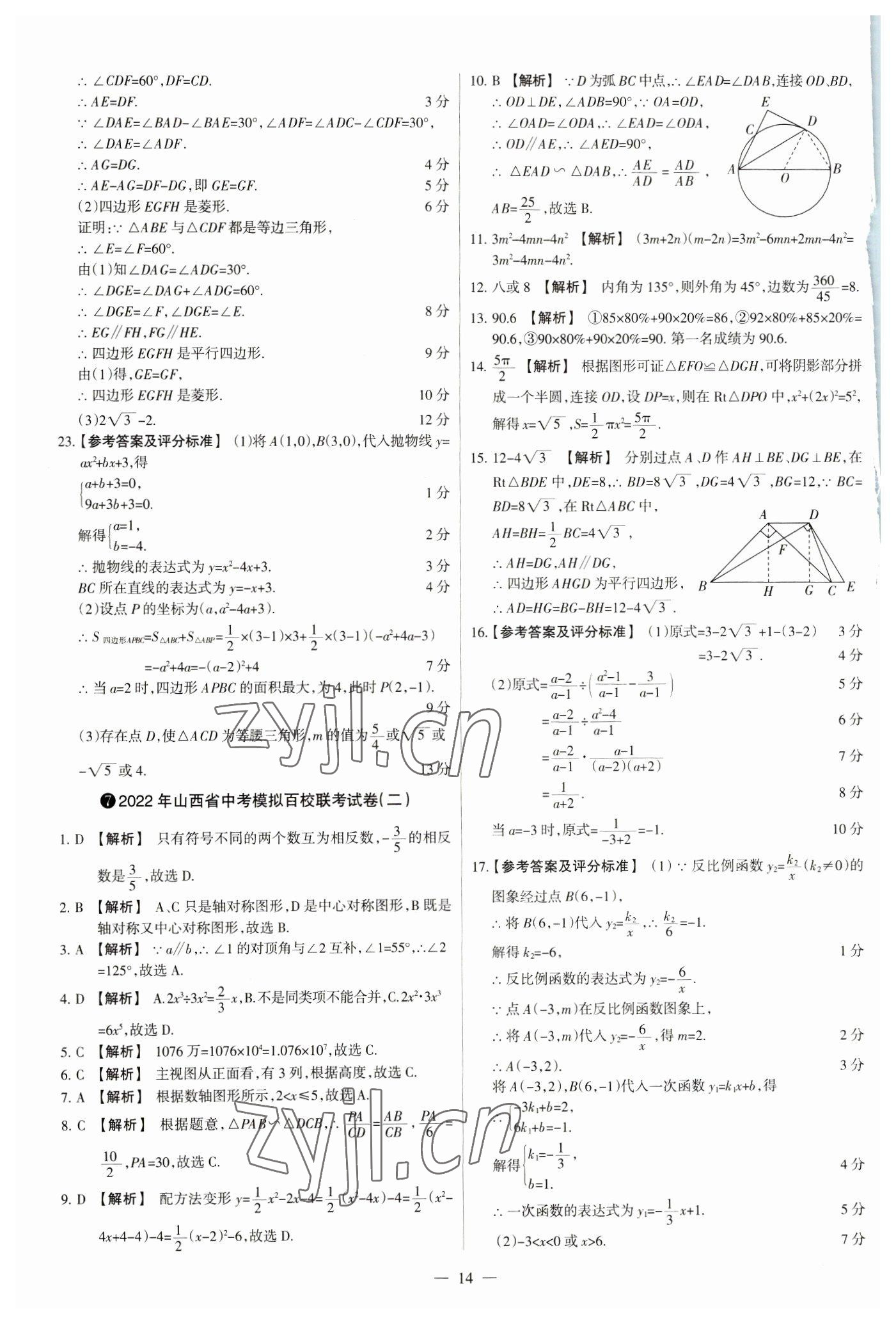 2023年中考方舟試題薈萃及詳解數(shù)學(xué)山西專版 參考答案第14頁