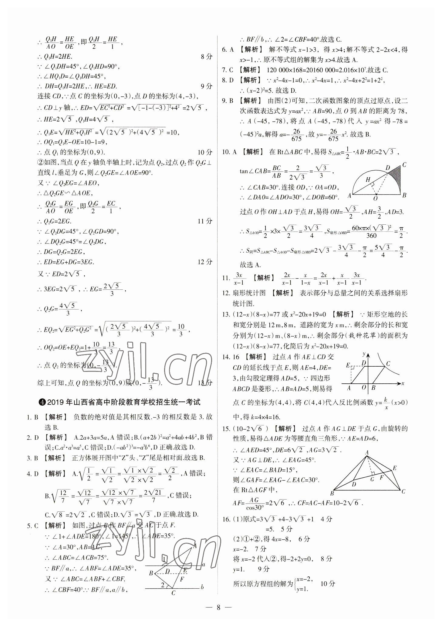 2023年中考方舟試題薈萃及詳解數(shù)學(xué)山西專版 參考答案第8頁(yè)