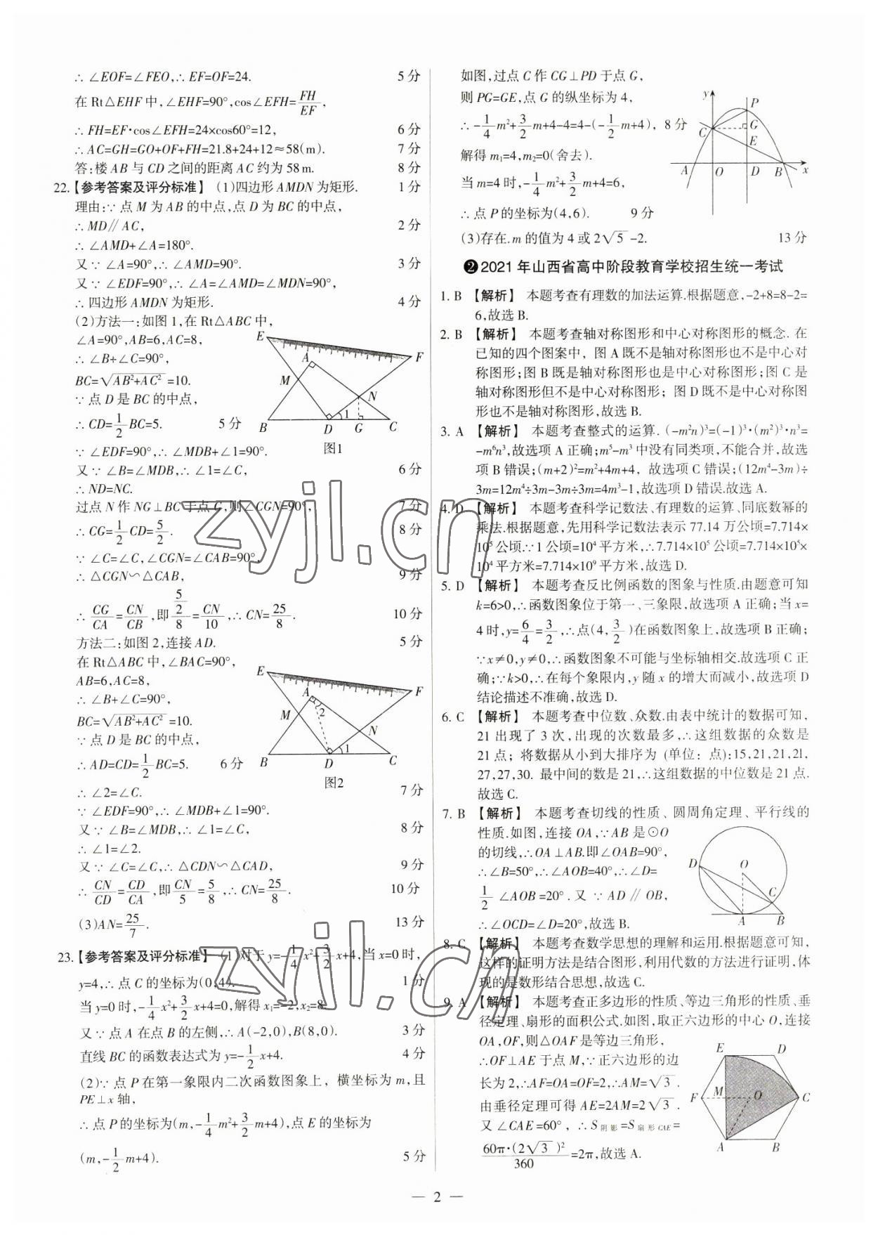 2023年中考方舟試題薈萃及詳解數(shù)學山西專版 參考答案第2頁