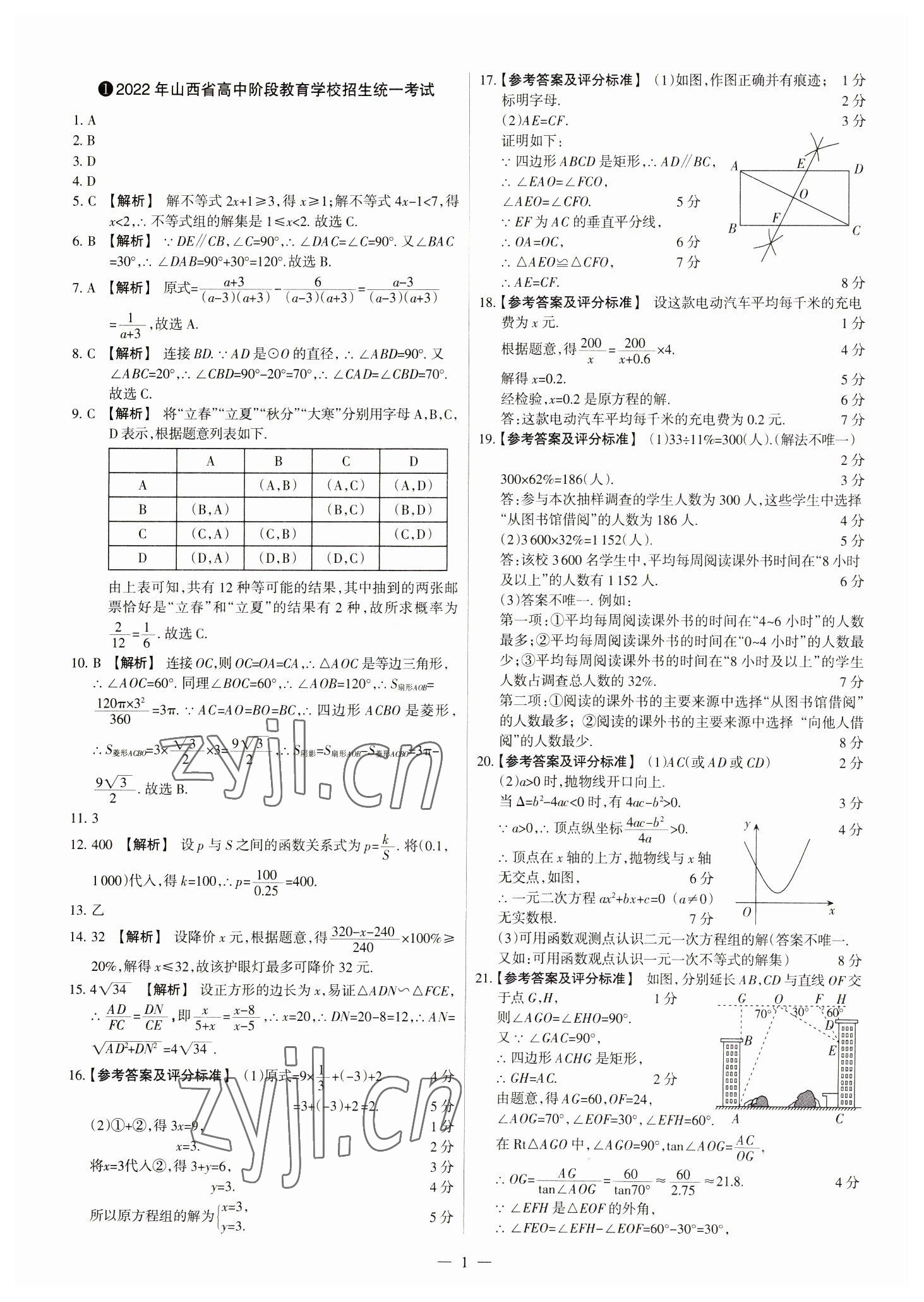 2023年中考方舟試題薈萃及詳解數學山西專版 參考答案第1頁