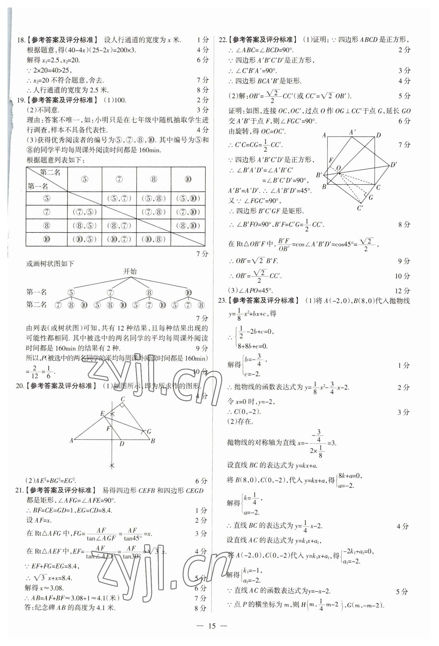 2023年中考方舟試題薈萃及詳解數(shù)學山西專版 參考答案第15頁