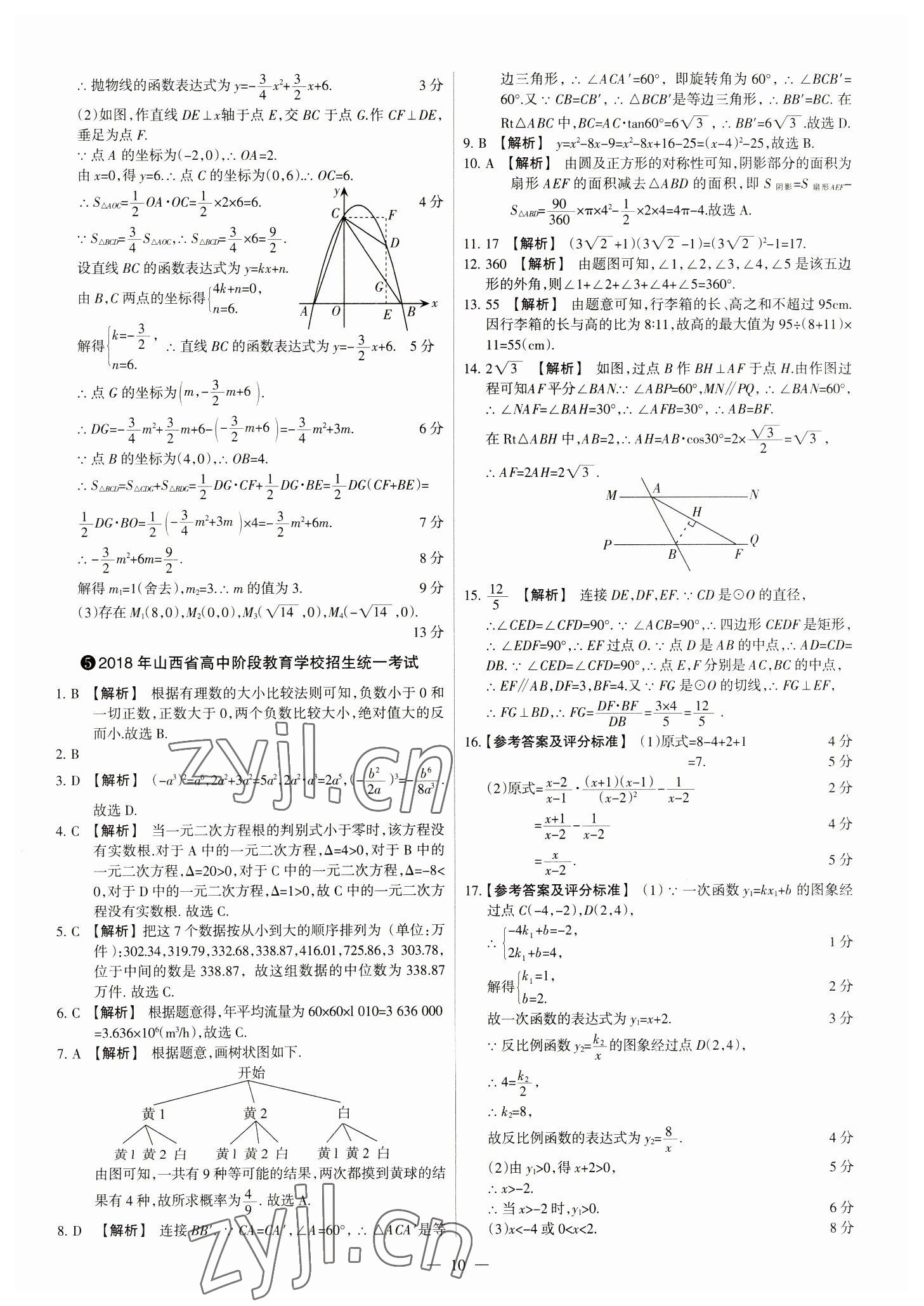 2023年中考方舟試題薈萃及詳解數(shù)學山西專版 參考答案第10頁