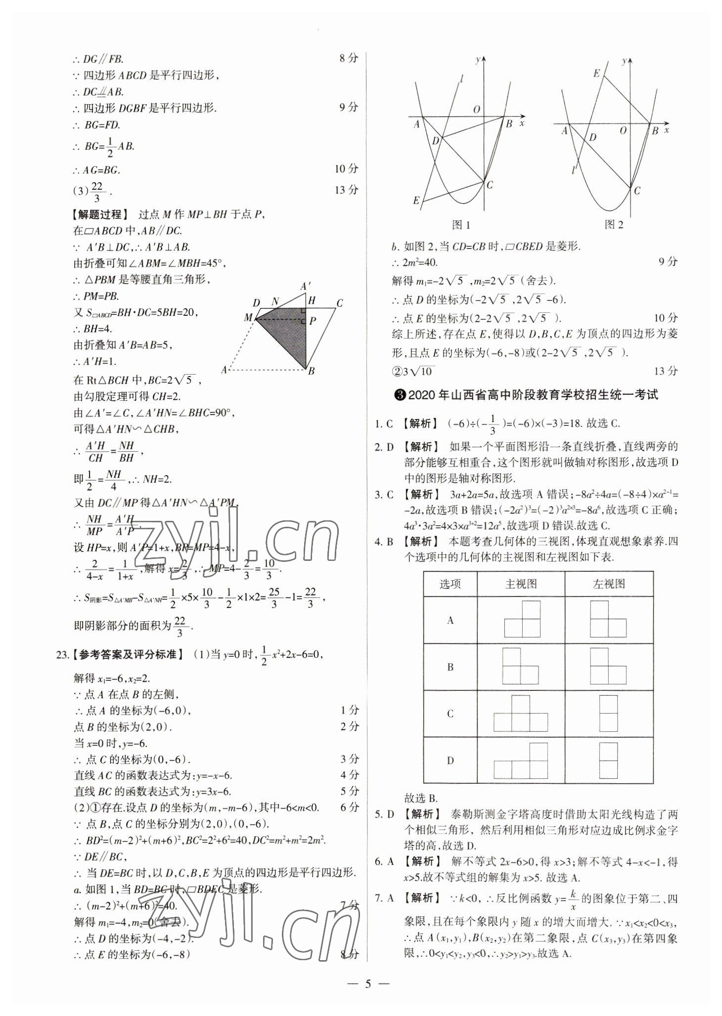2023年中考方舟試題薈萃及詳解數(shù)學(xué)山西專版 參考答案第5頁